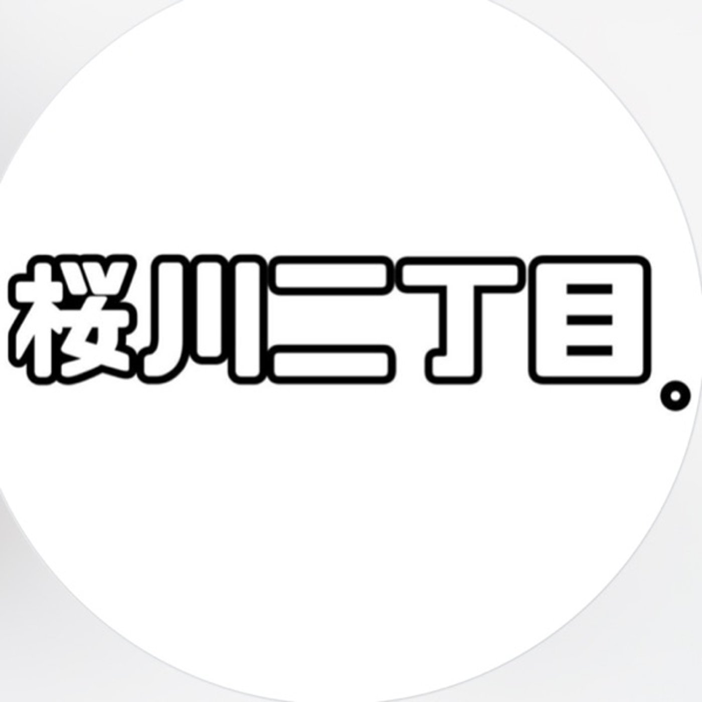 #4 『新しい環境』で頑張ってる皆様へ📣 episode artwork