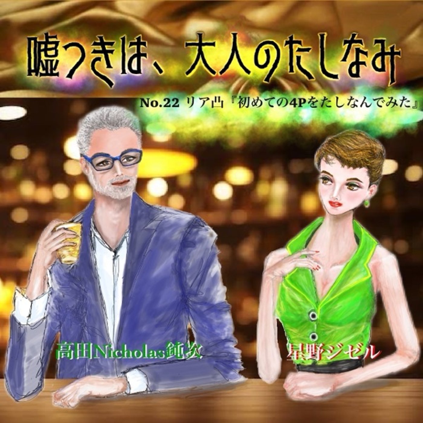 #23 リア凸 はじめての4Pをたしなんでみた