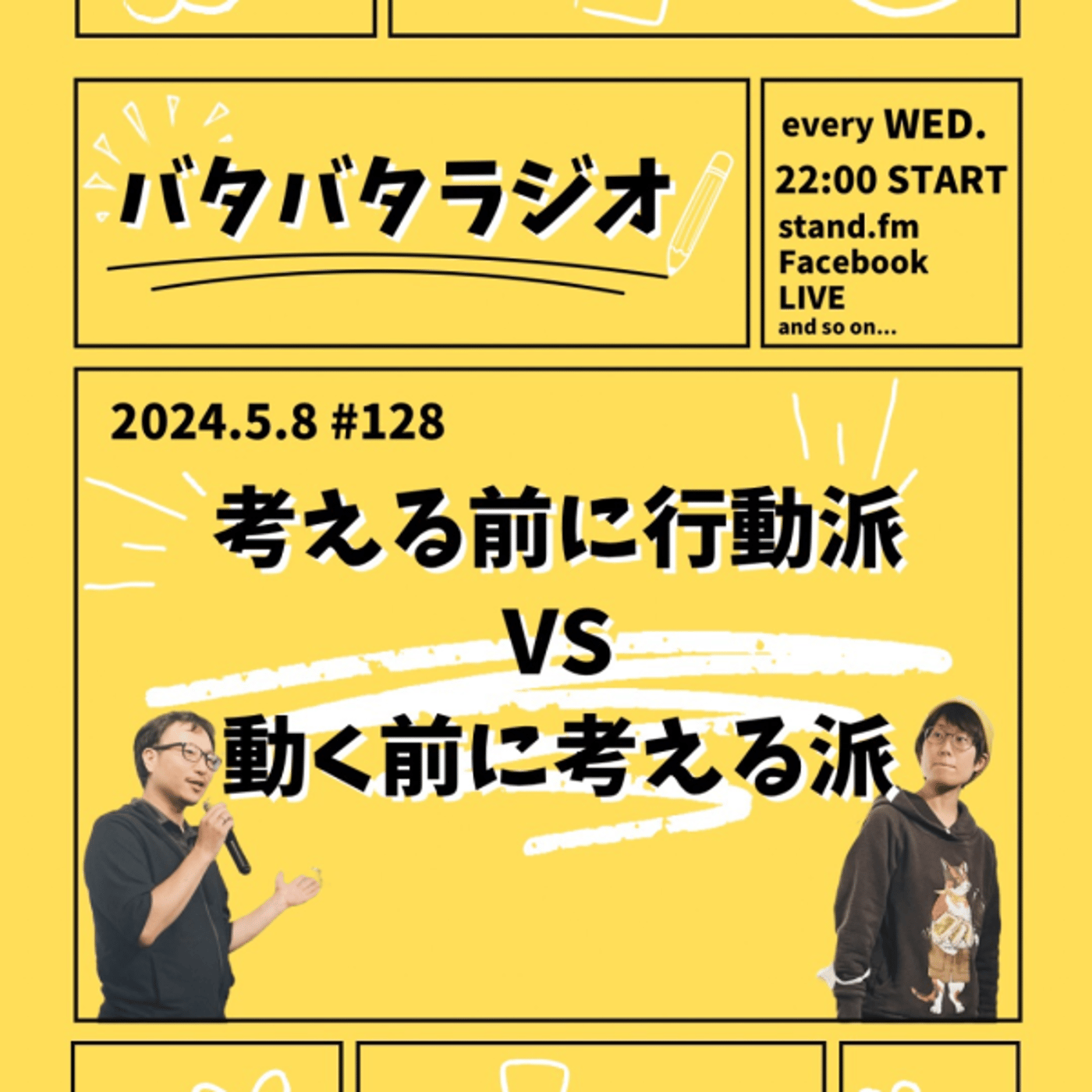 バタバタラジオ #128「考える前に行動派vs動く前に考える派」 episode artwork