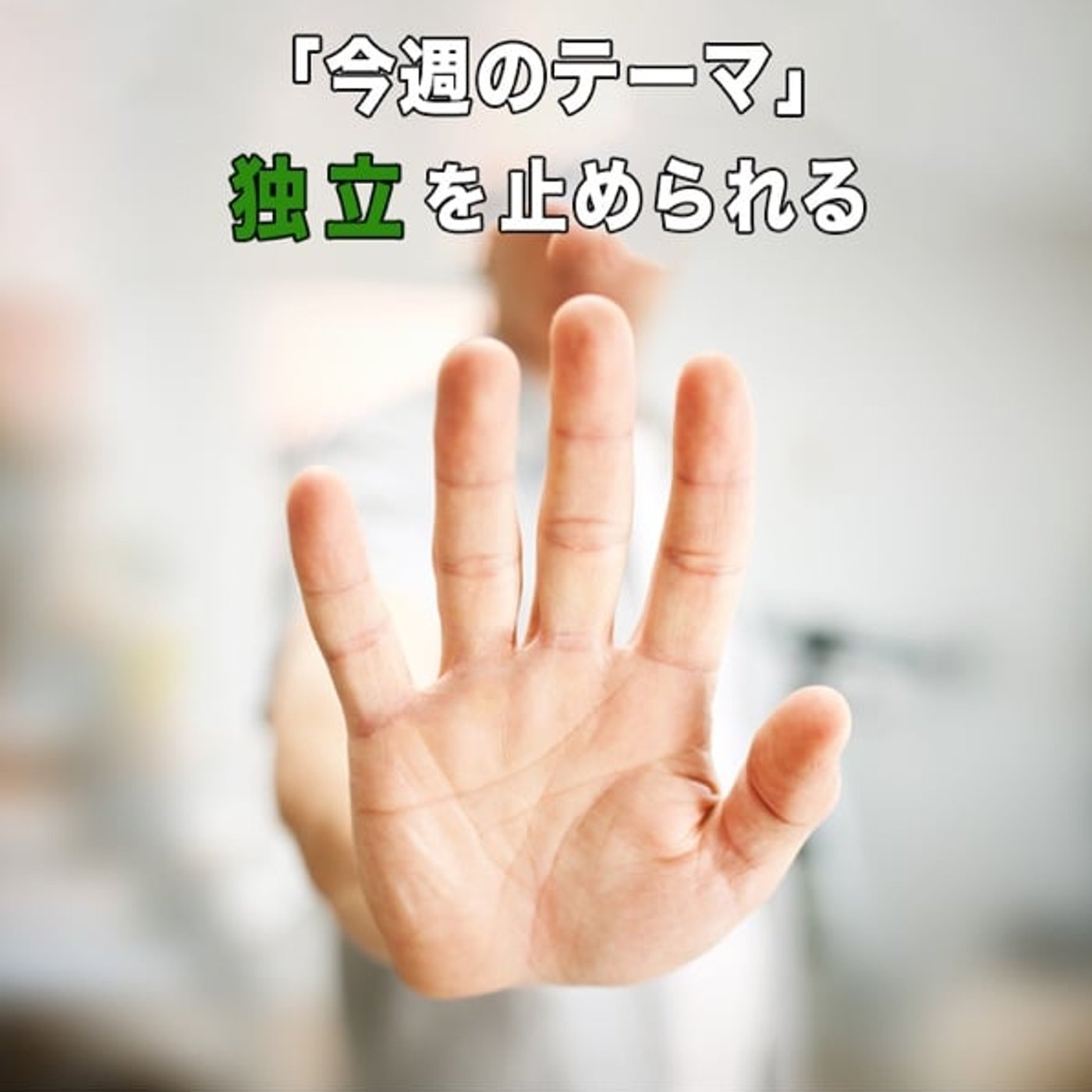 友人から独立を止められる理由 episode artwork