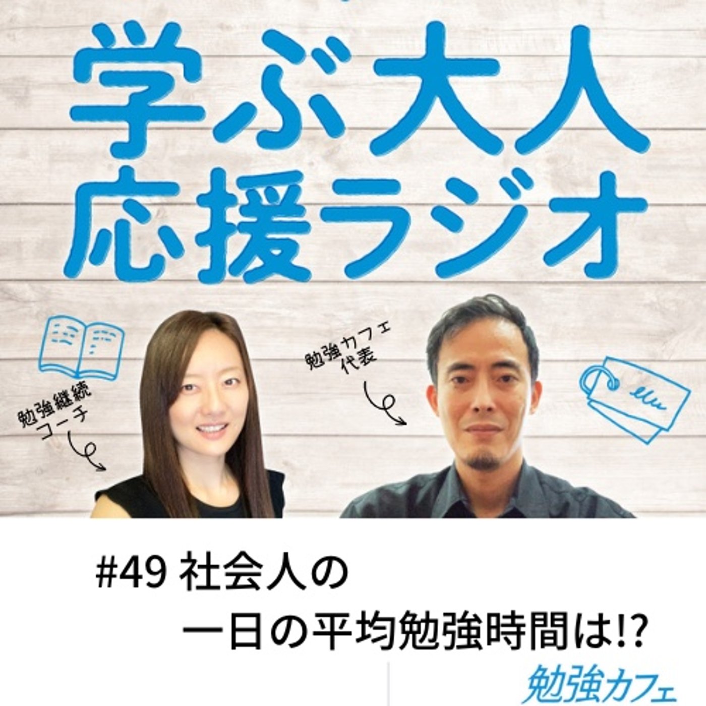 #49 社会人の一日の平均勉強時間は!? episode artwork