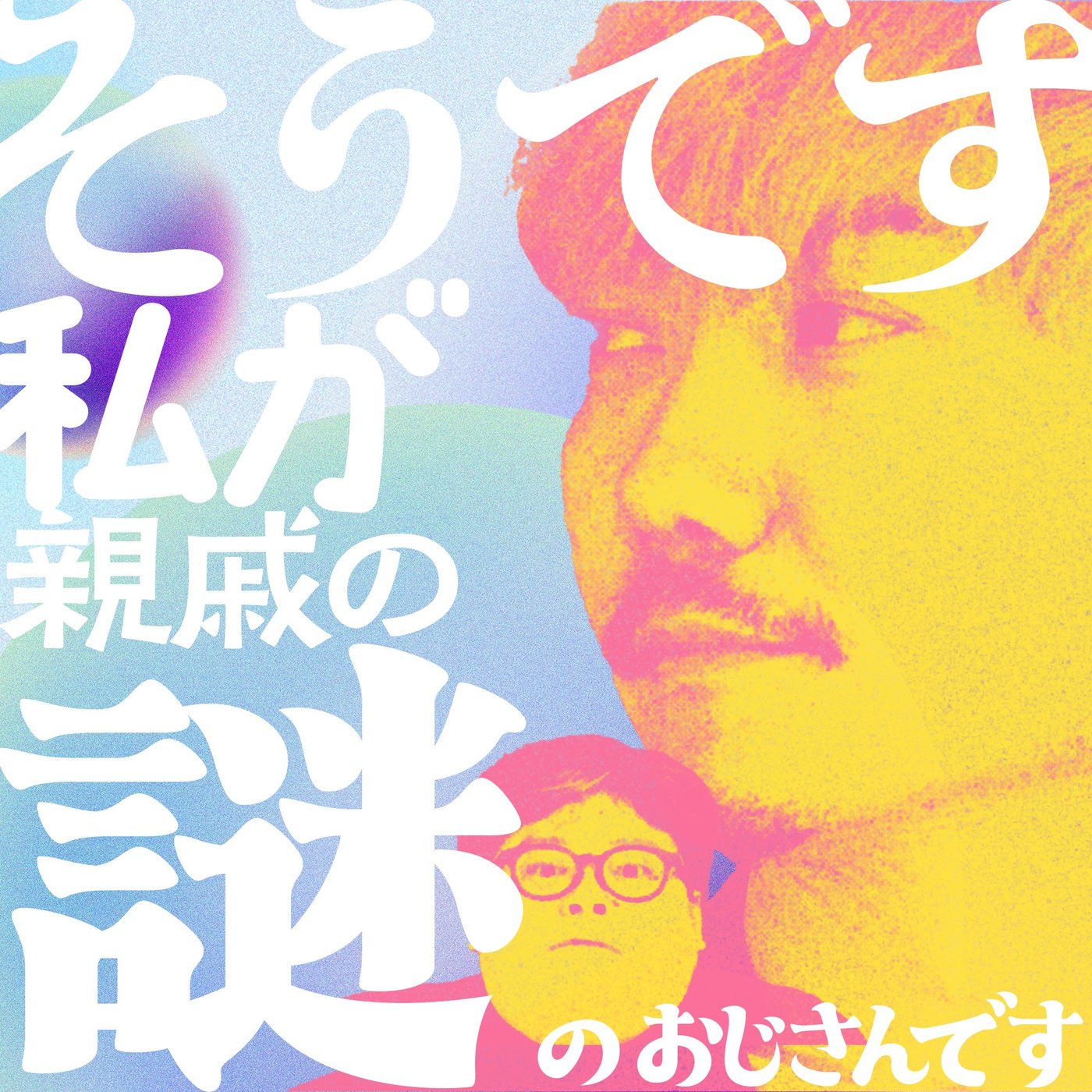 067 GW何してた？ episode artwork
