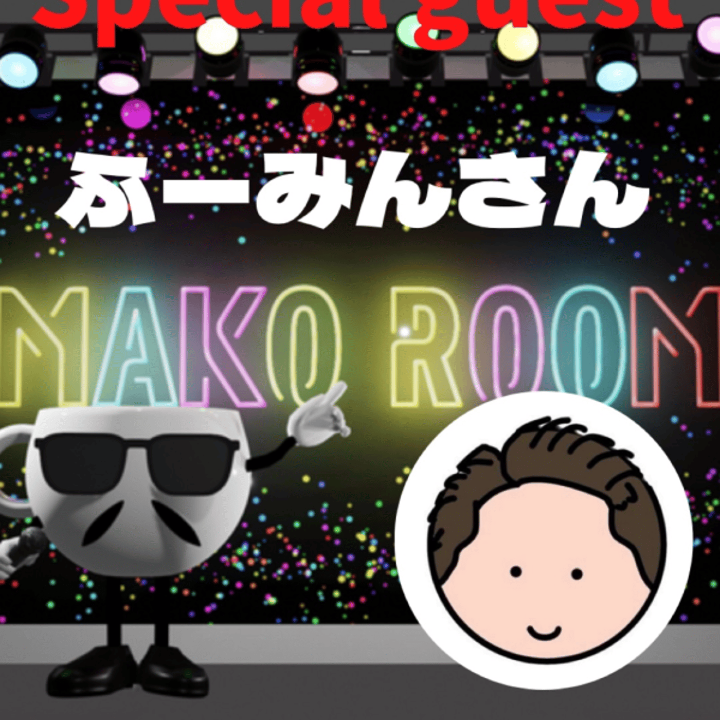 まこのRoom ☕️  雑談ゲスト 「ふーみんさん」 episode artwork