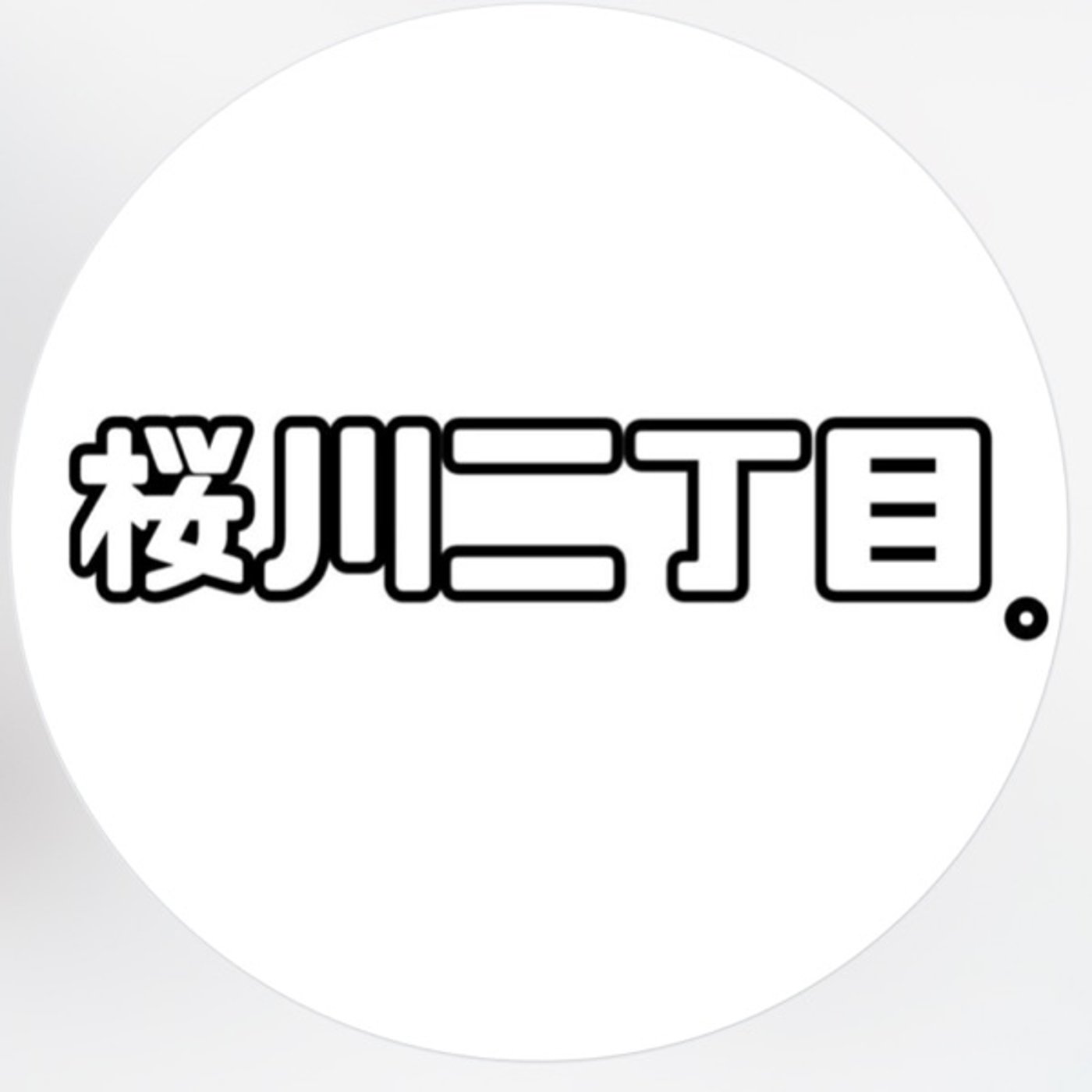 #6 『桜川二丁目。』の『。』の意味って…、笑 episode artwork