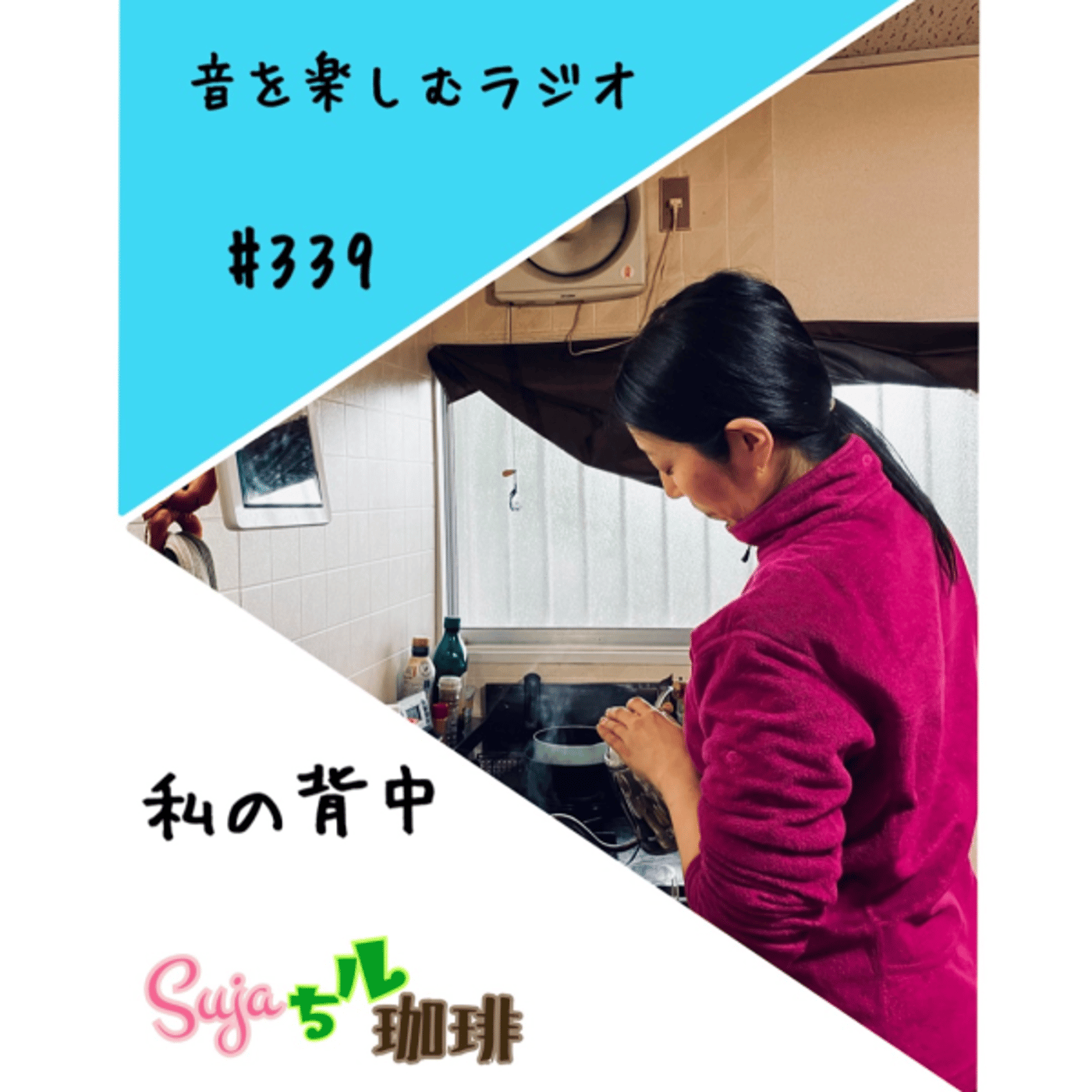 【全体公開】#339 珈琲瞑想🫘🕯️✨& 私の背中📷✨ episode artwork