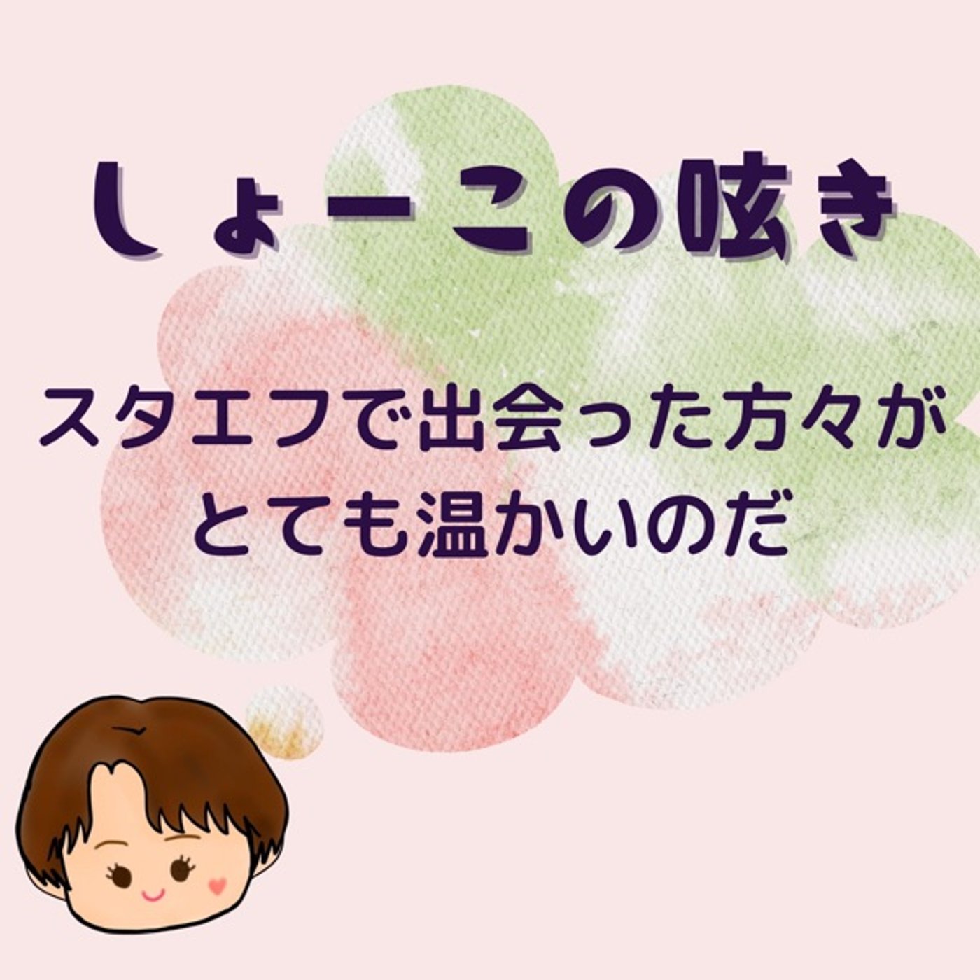 スタエフで出逢った方々がとても温かいのだ episode artwork