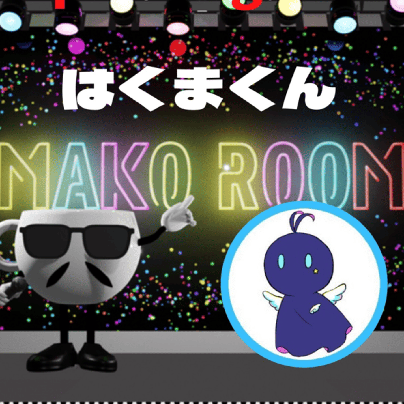 まこのRoom ☕️  雑談ゲスト 「はくまくん」 episode artwork
