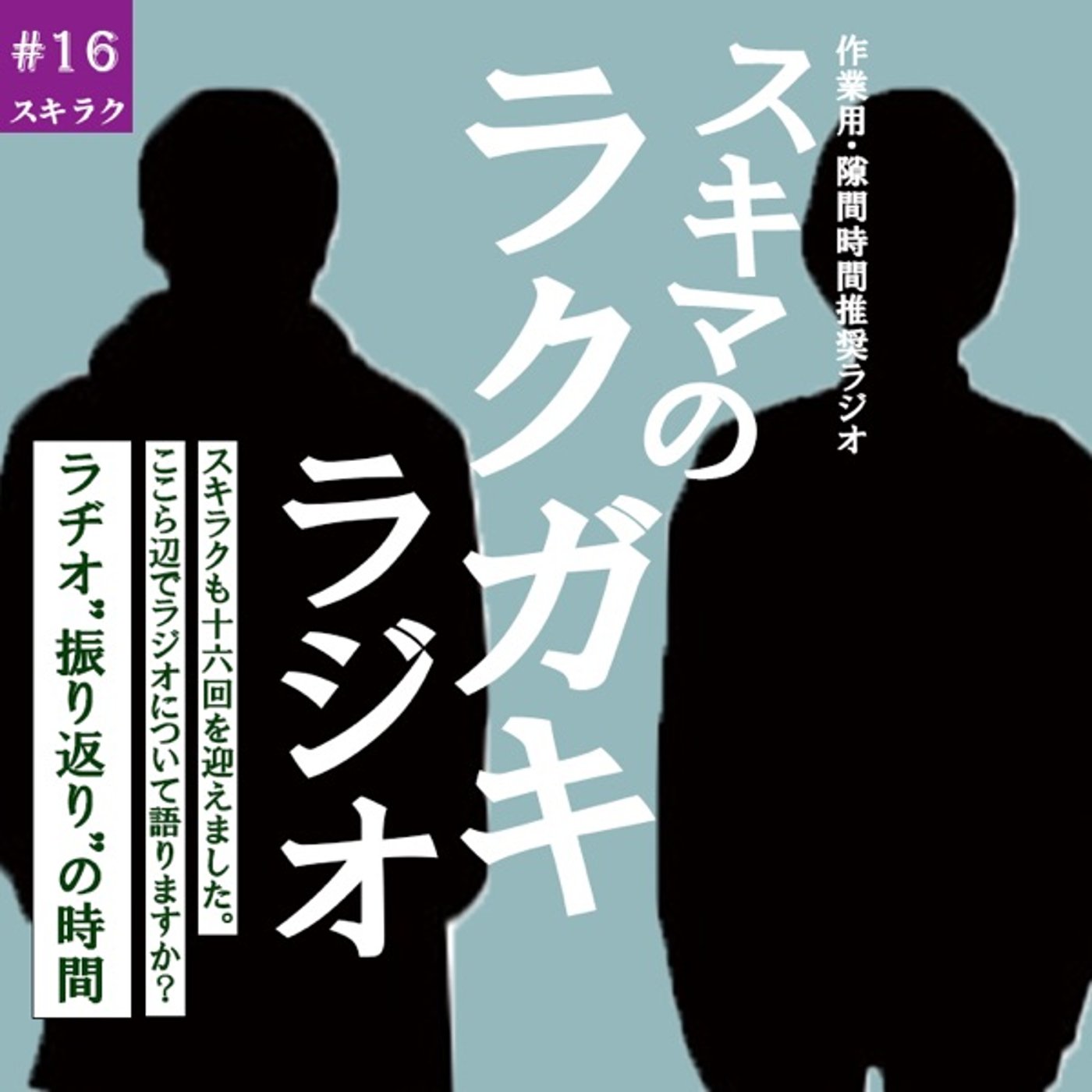 #16「ラヂオ"振り返り"の時間」【テーマトーク】 episode artwork