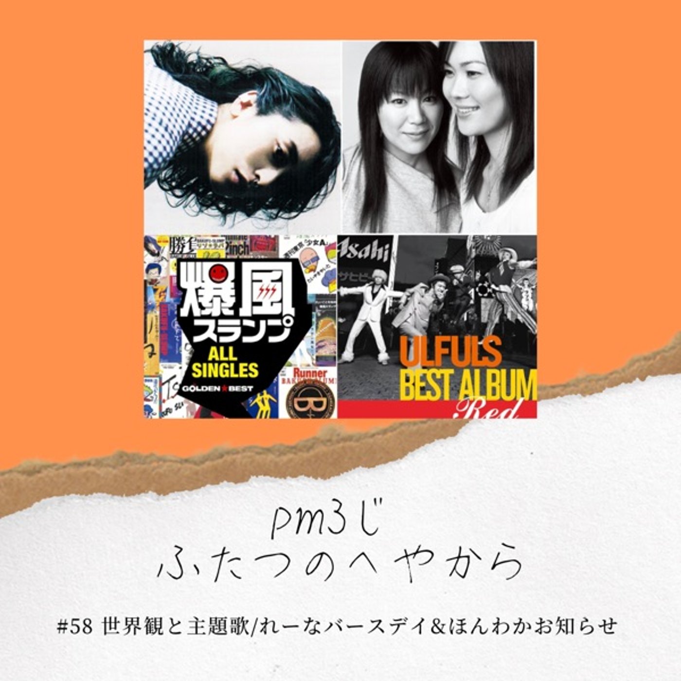 #58 世界観と主題歌/れーなバースデイ&ほんわかお知らせ episode artwork