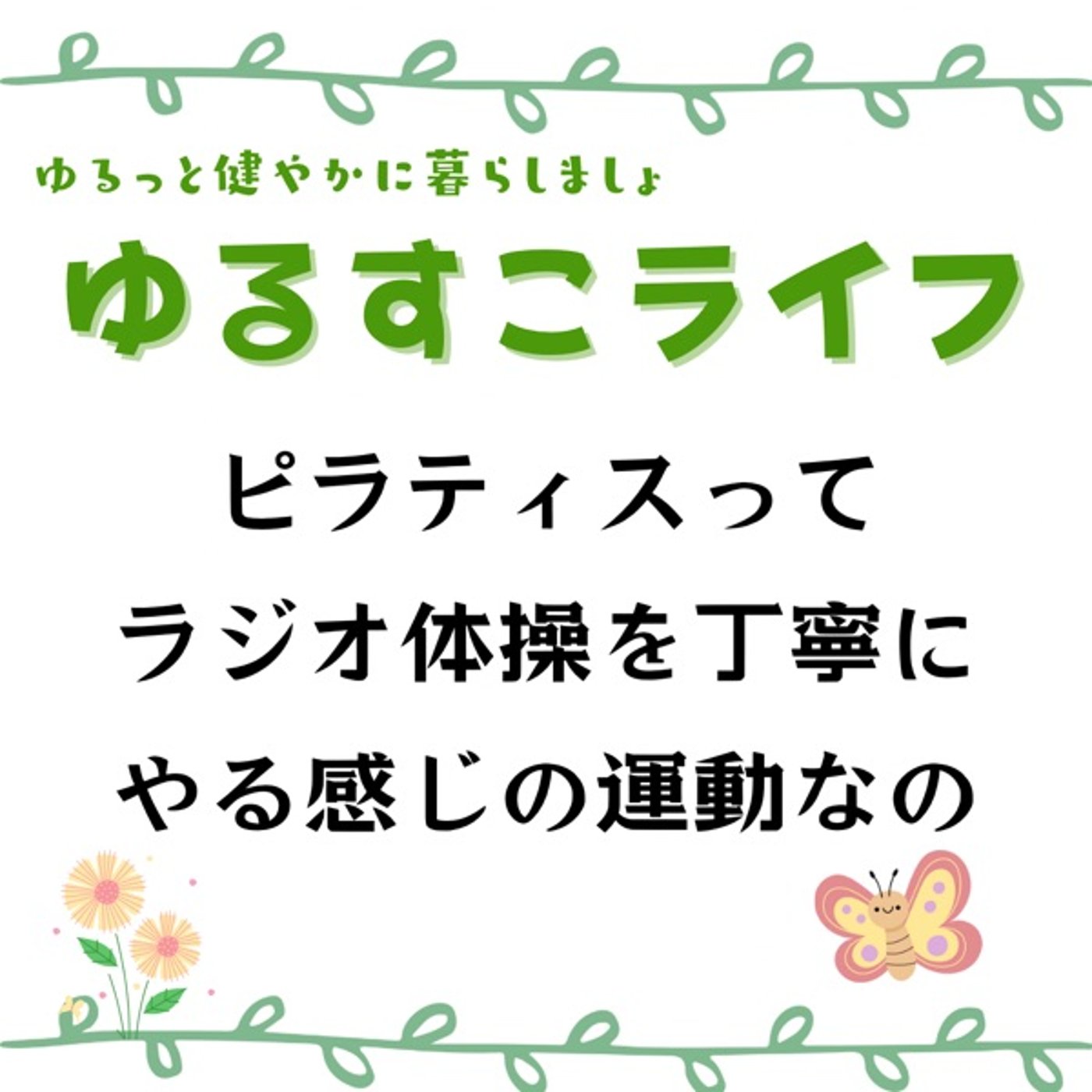 ピラティスはラジオ体操を丁寧に行う程度のエクササイズなの