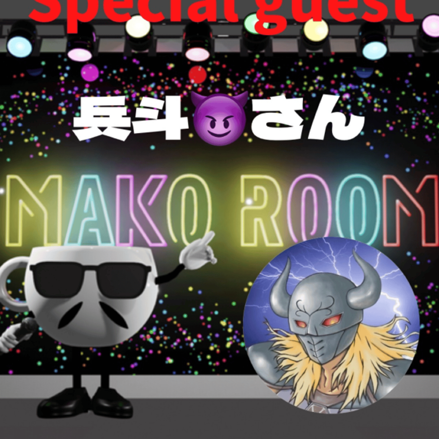 まこのRoom  ☕️  ゲスト 「兵斗😈さん」 episode artwork