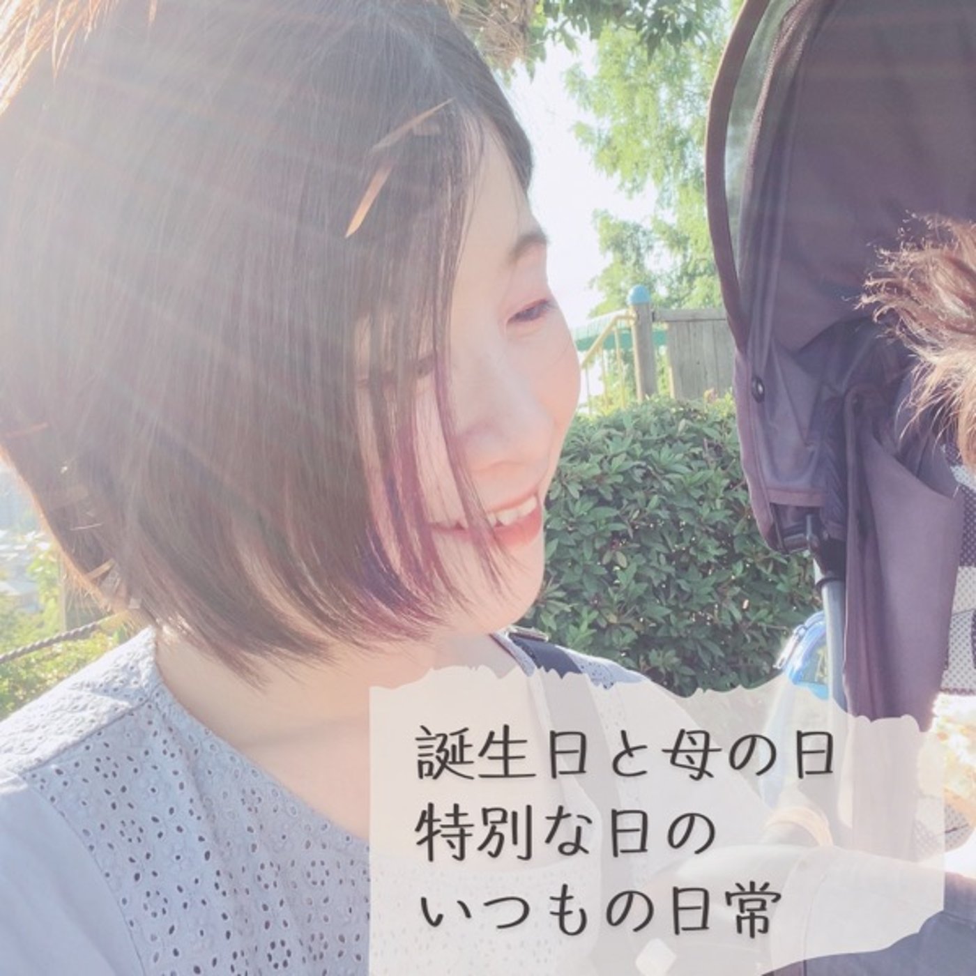 特別な日の、いつもの日常 episode artwork
