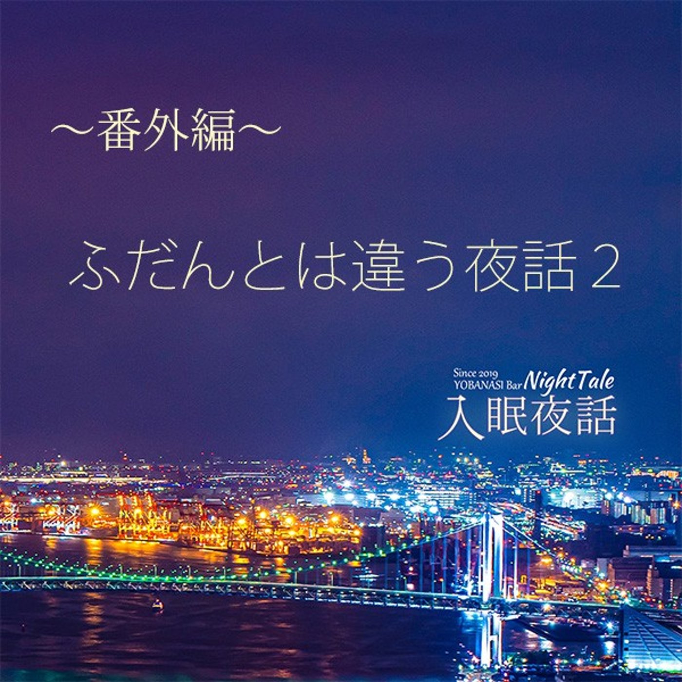 【番外編２】雑談的ふだんとは違う夜話２
