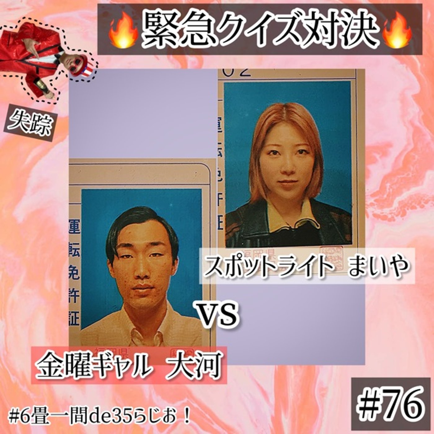 【今田失踪】金曜ギャル大河とサシでクイズ白熱回🔥 #76 episode artwork
