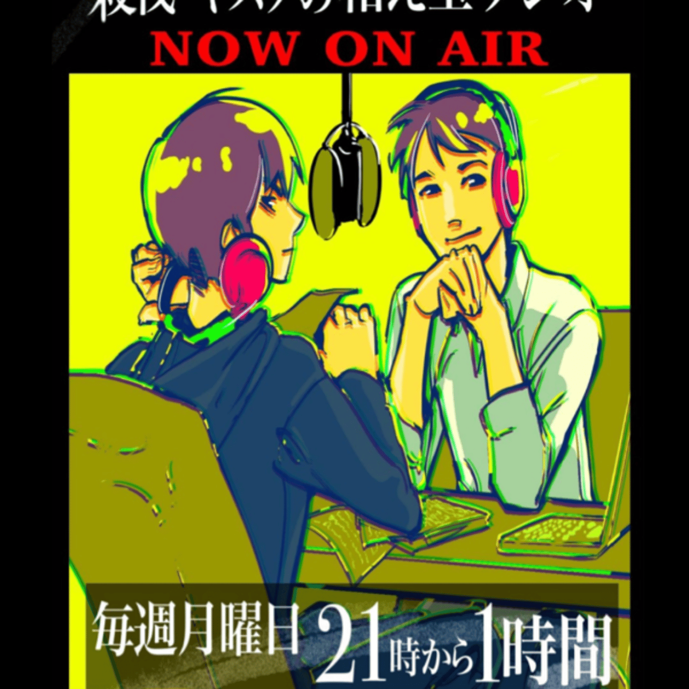 殺伐・ヤスヲの和え玉ラジオ 5月13日分 episode artwork