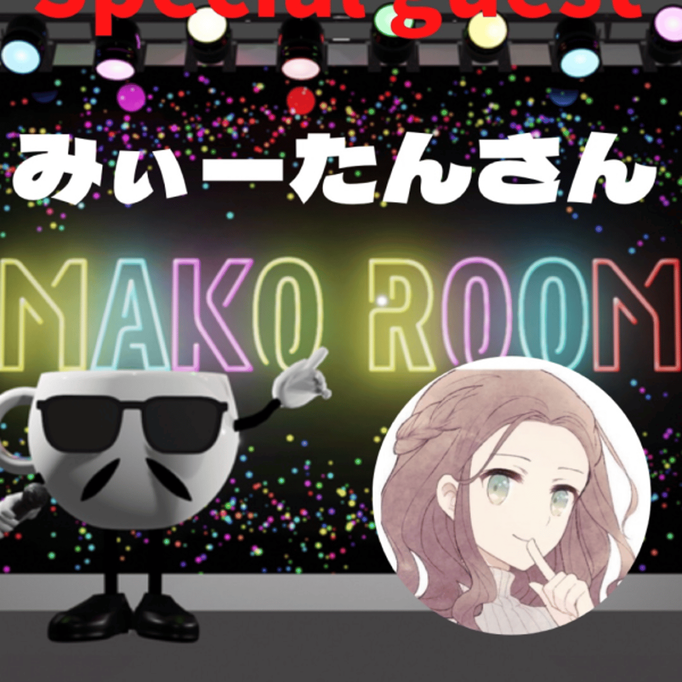 まこのRoom  初☕️  ゲスト 「みぃーたんさん。」 episode artwork