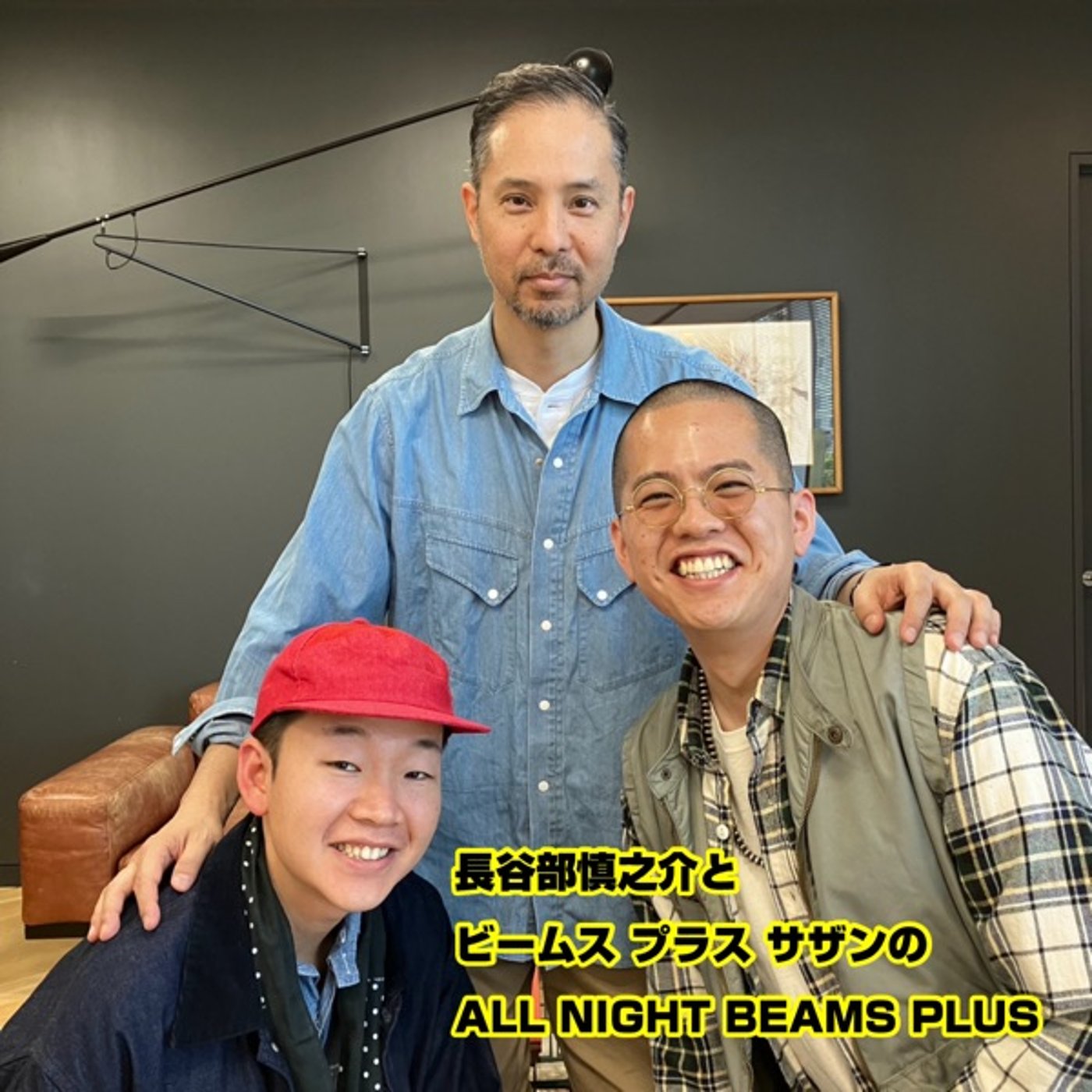 特番!!長谷部とBEAMS PLUS サザンのAll Night BEAMS+
