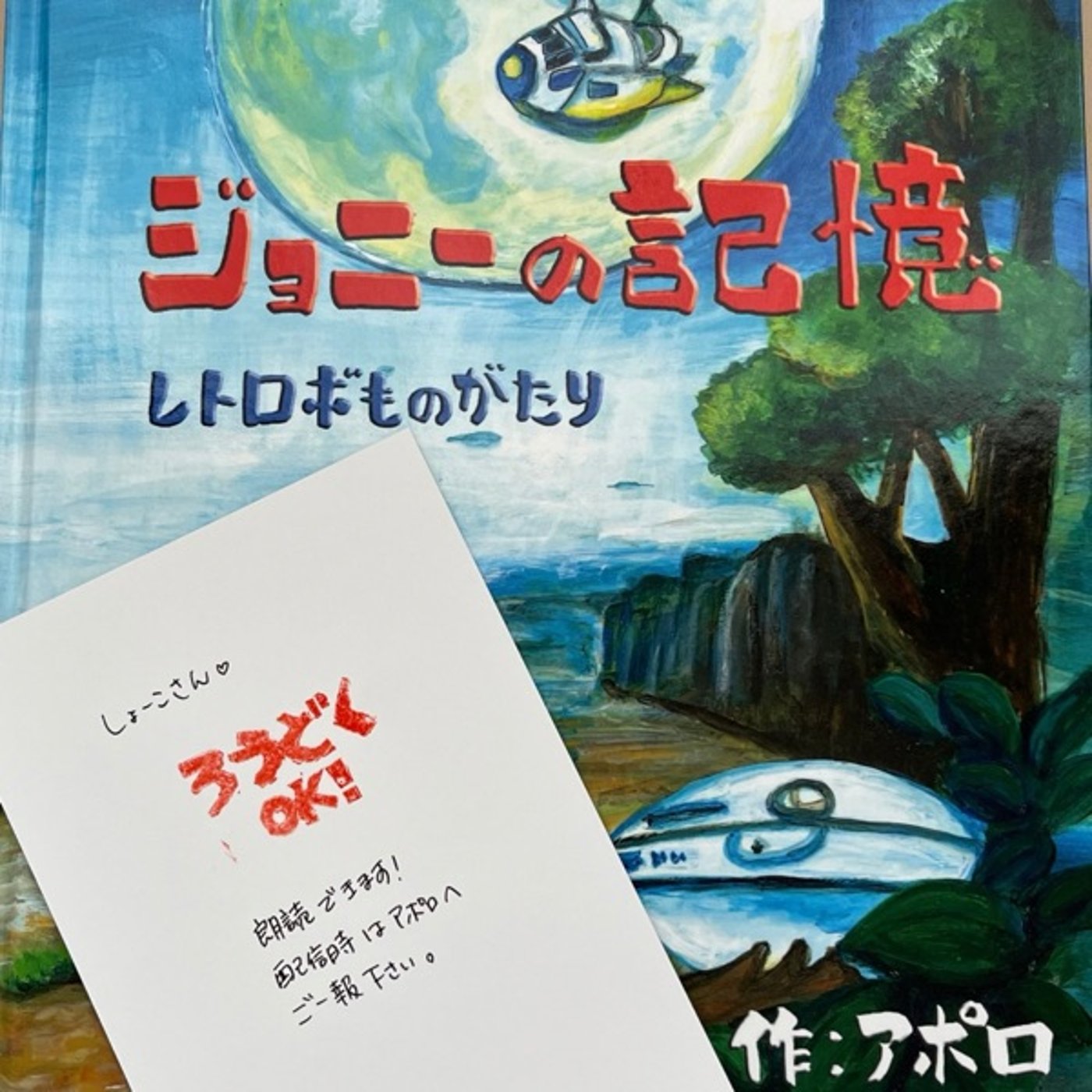 【朗読】ジョニーの記憶　作:アポロ episode artwork
