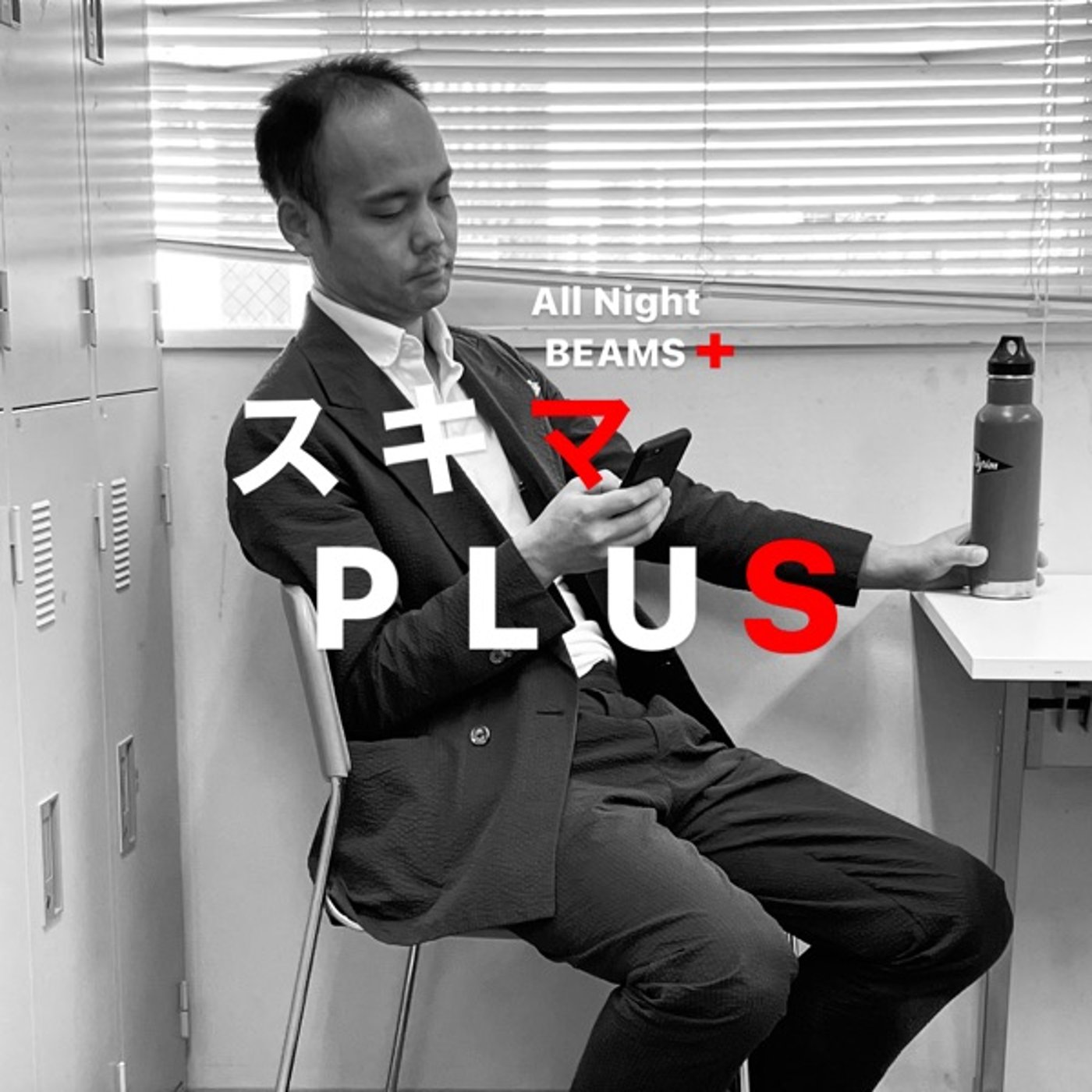 スキマPLUSのAll Night BEAMS+ #88