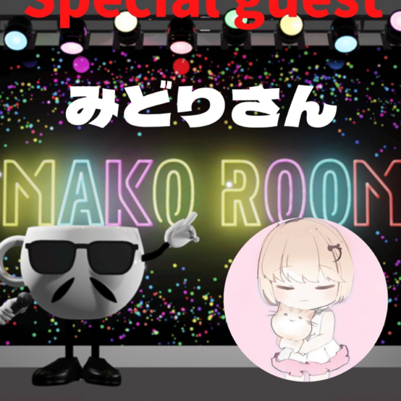 まこのRoom ☕️  雑談ゲスト 「みどりさん」 episode artwork