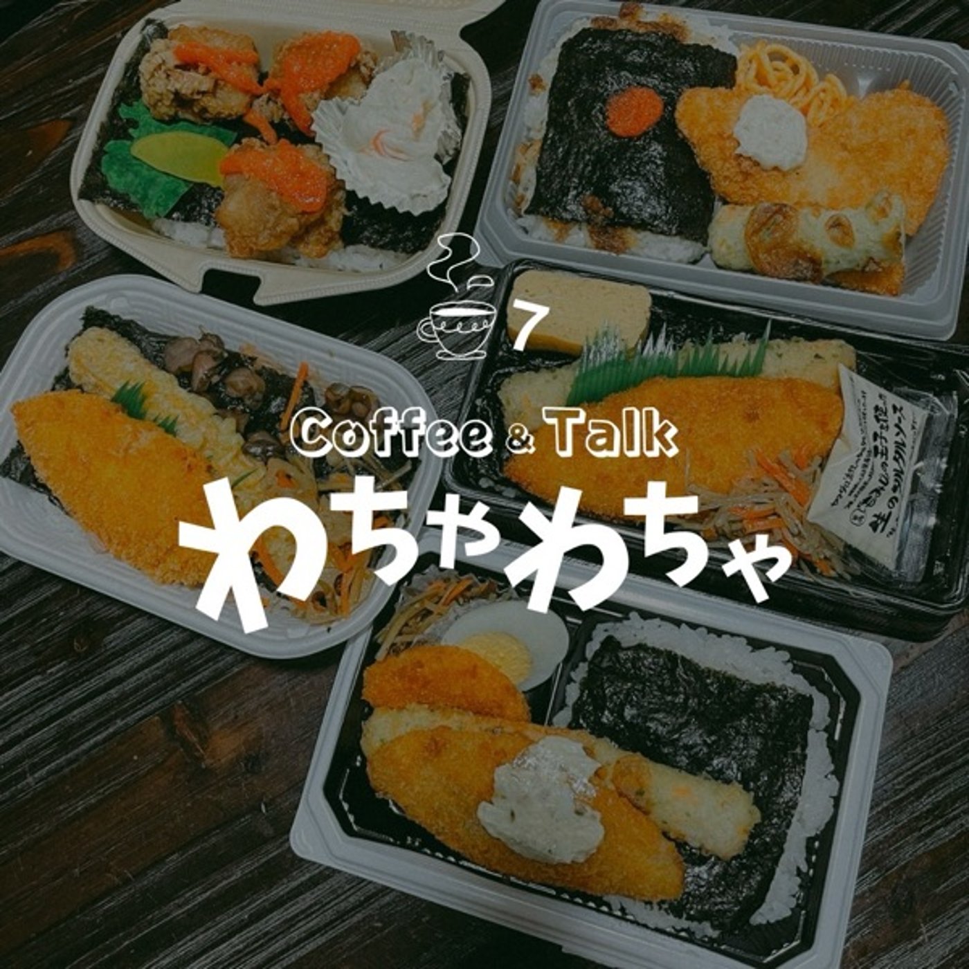 "7杯目/のり弁とはなんぞや episode artwork
