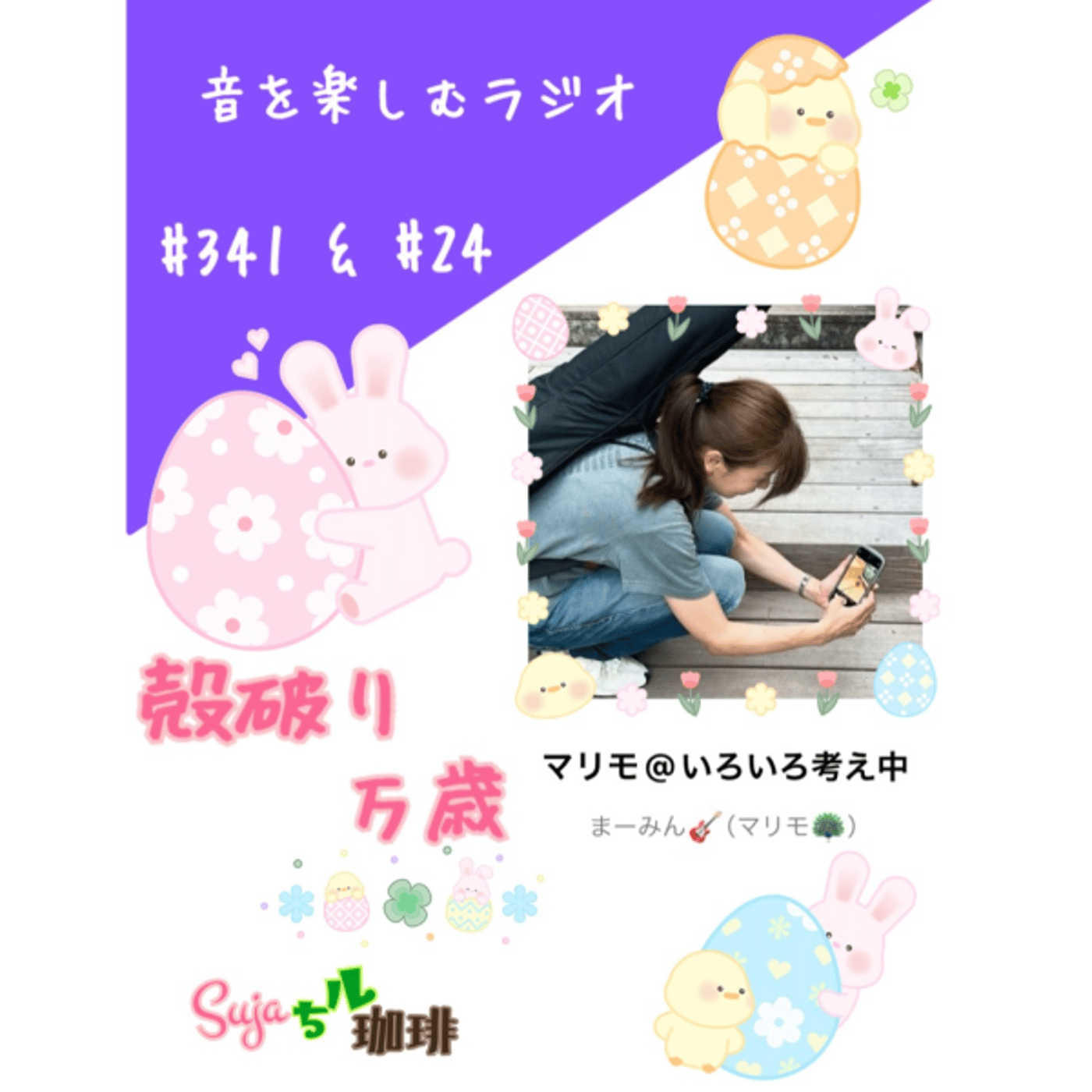 【全体公開】#341 珈琲瞑想🫘🕯️✨　&殻破り万歳🙌🏻✨ episode artwork