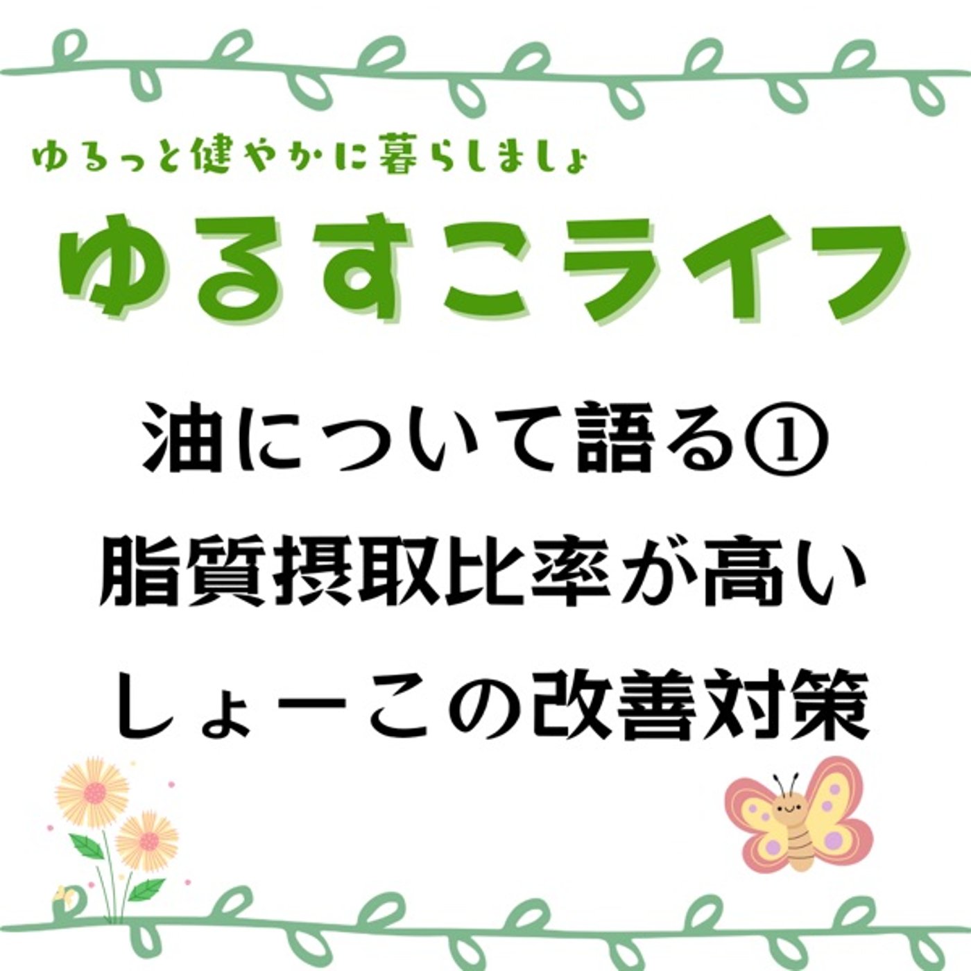 脂質過多が気になる場合の油の摂り方