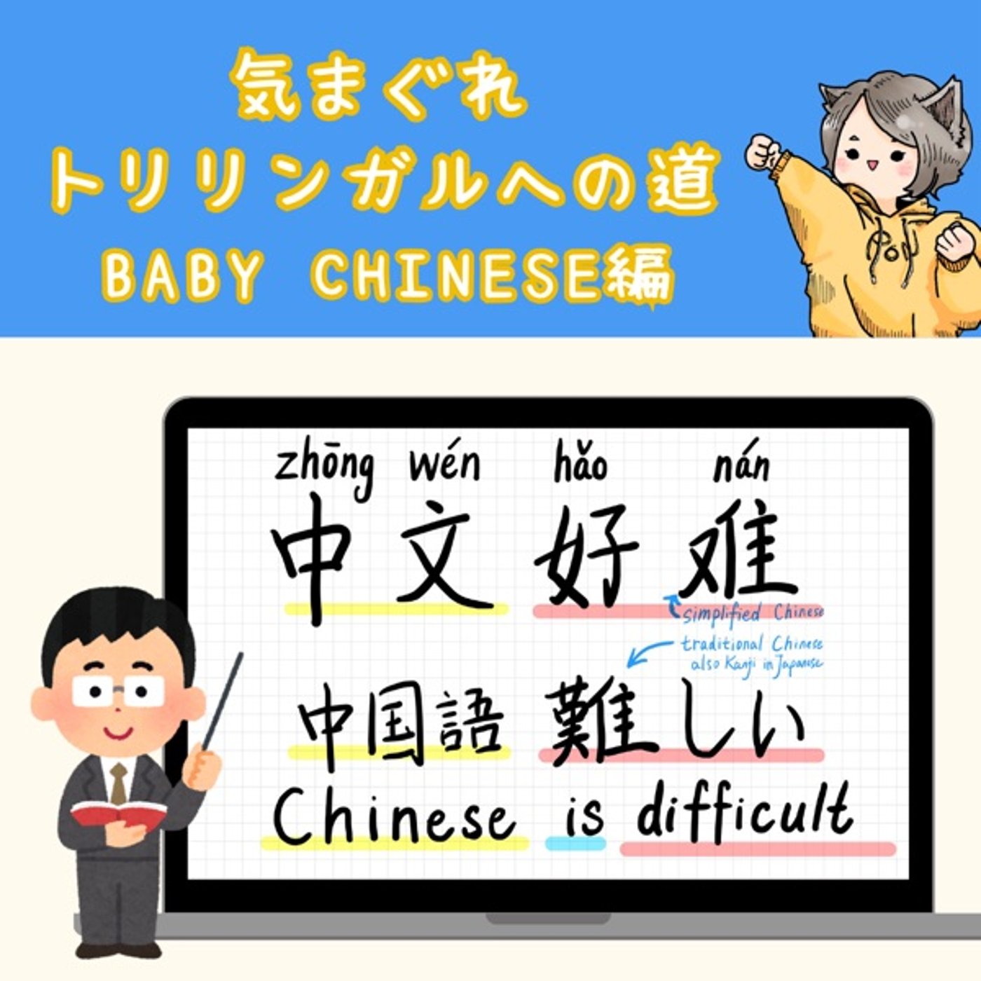 【Baby Chinese編8】中国語難しい!