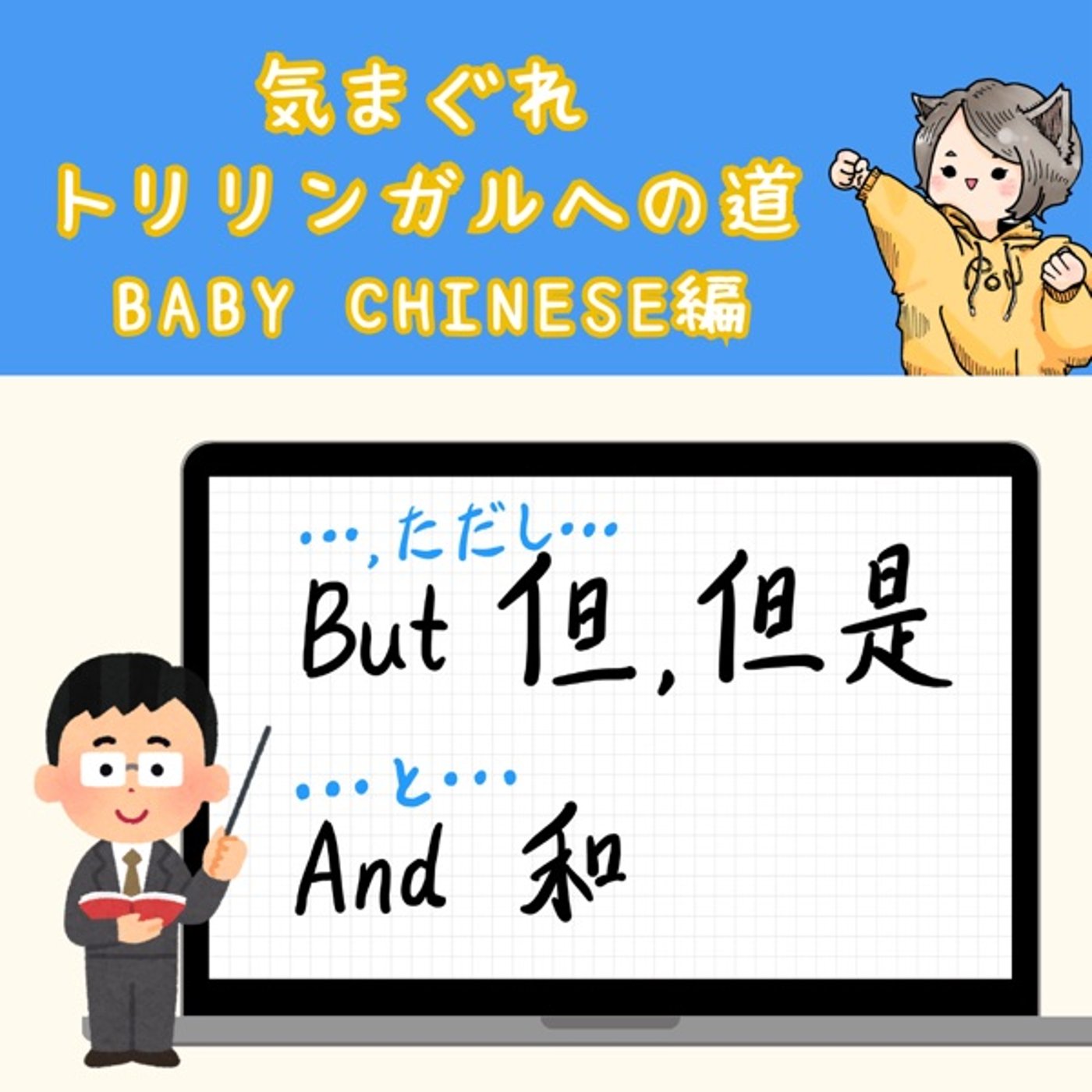 【Baby Chinese編9】でも、それと