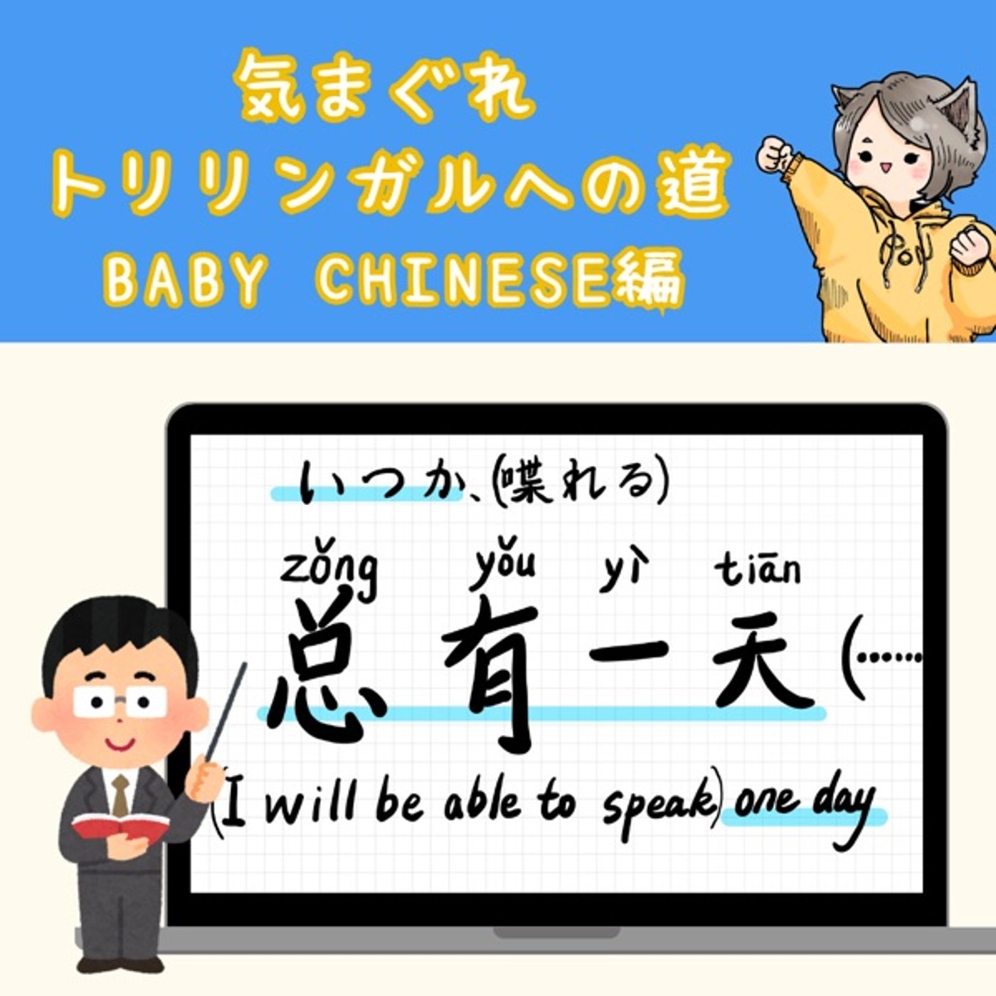 【Baby Chinese編10】いつの日か