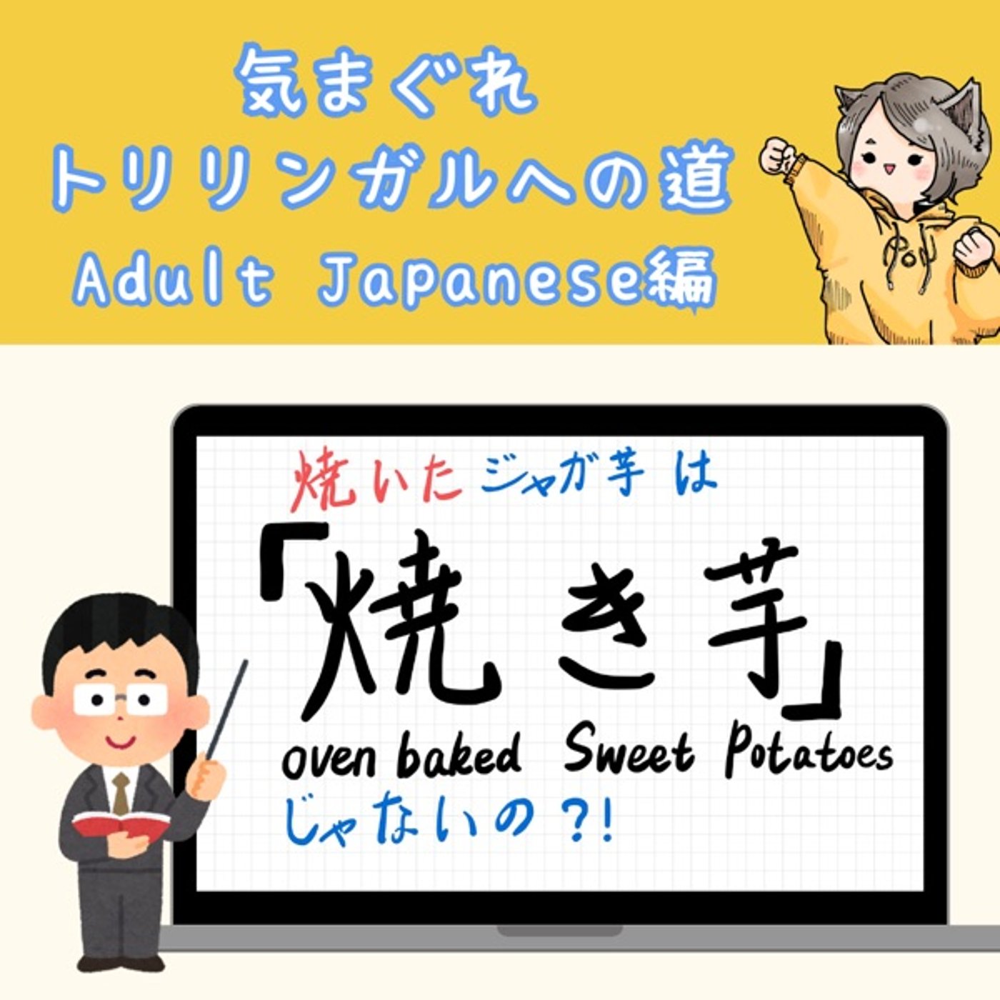 【Adult Japanese編10】「焼き芋」の話