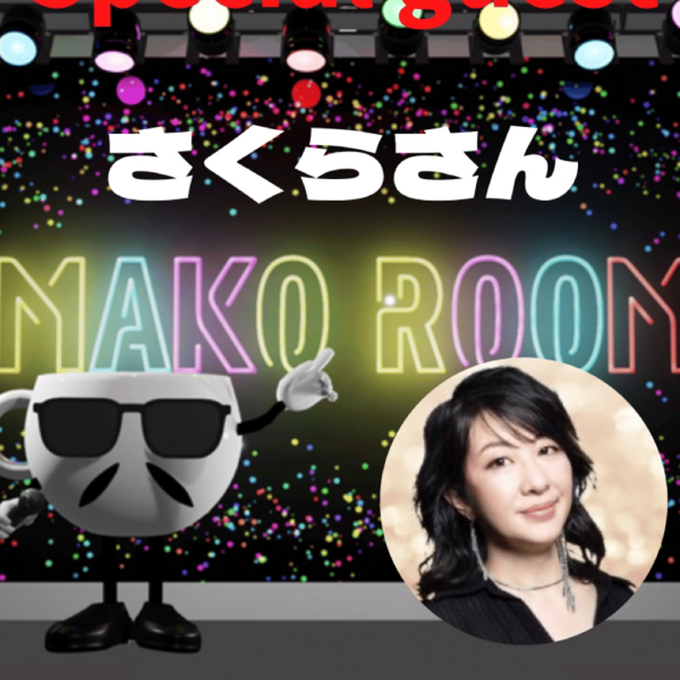 まこのRoom ☕️  雑談ゲスト 「さくらさん」  episode artwork