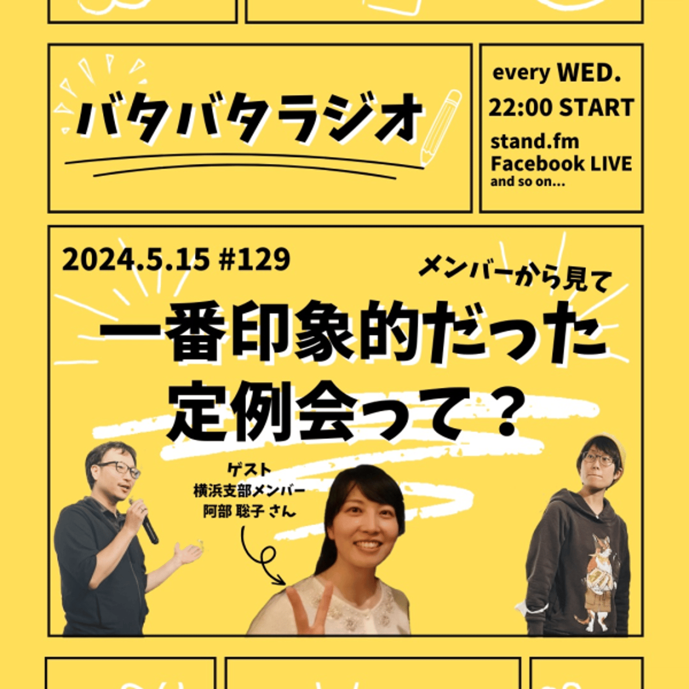 バタバタラジオ#129「1番印象的だった定例会って？」 episode artwork