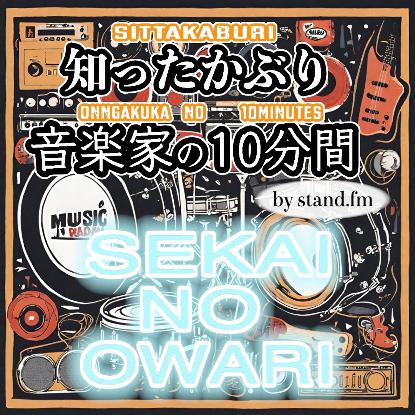 知ったかぶり音楽家の10分間