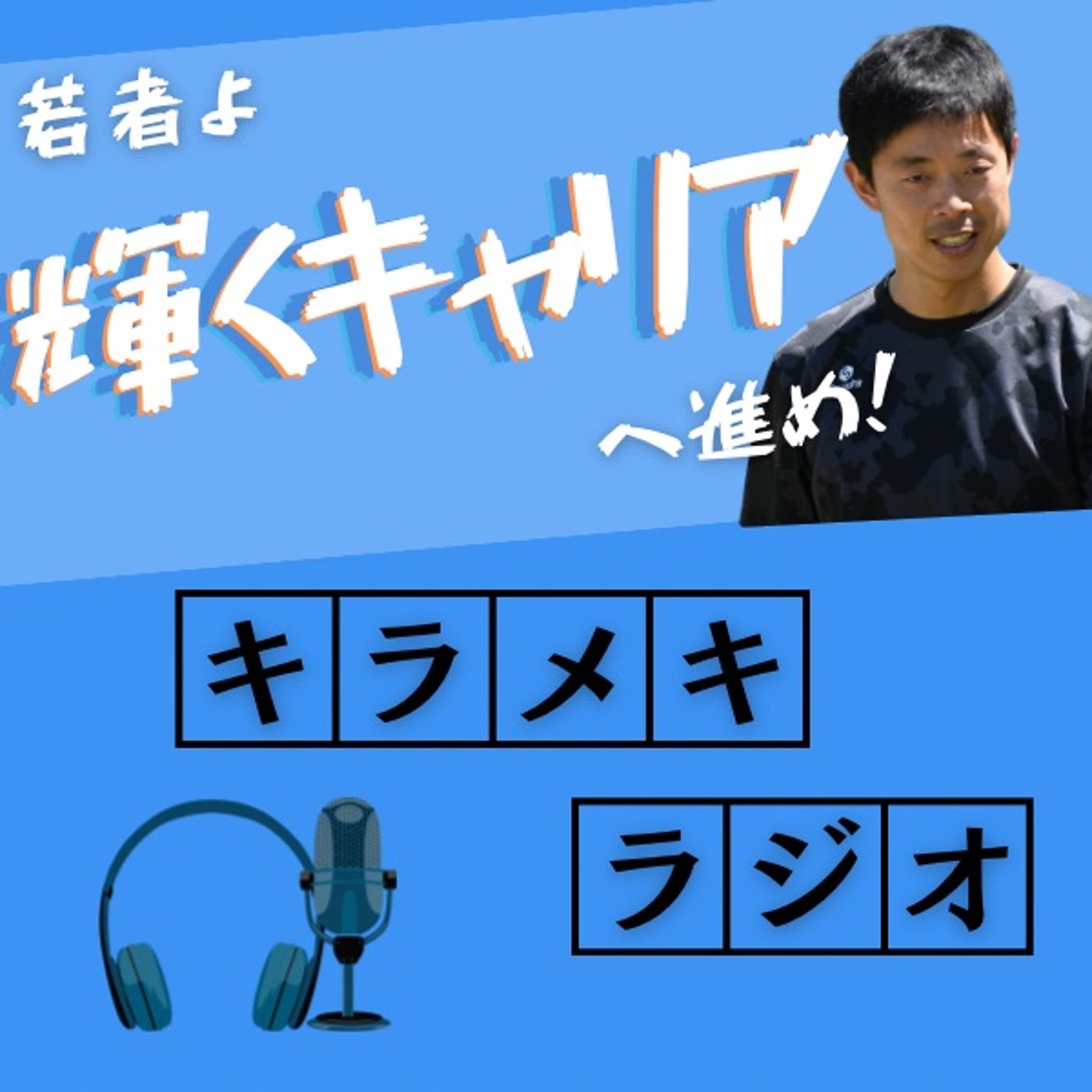 プロスポーツ選手の喜びや苦悩や… episode artwork
