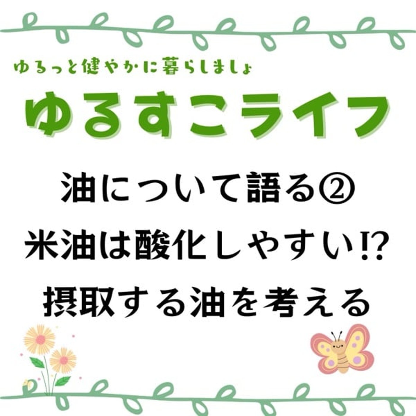 どんな油を摂るのがいいの？ episode artwork