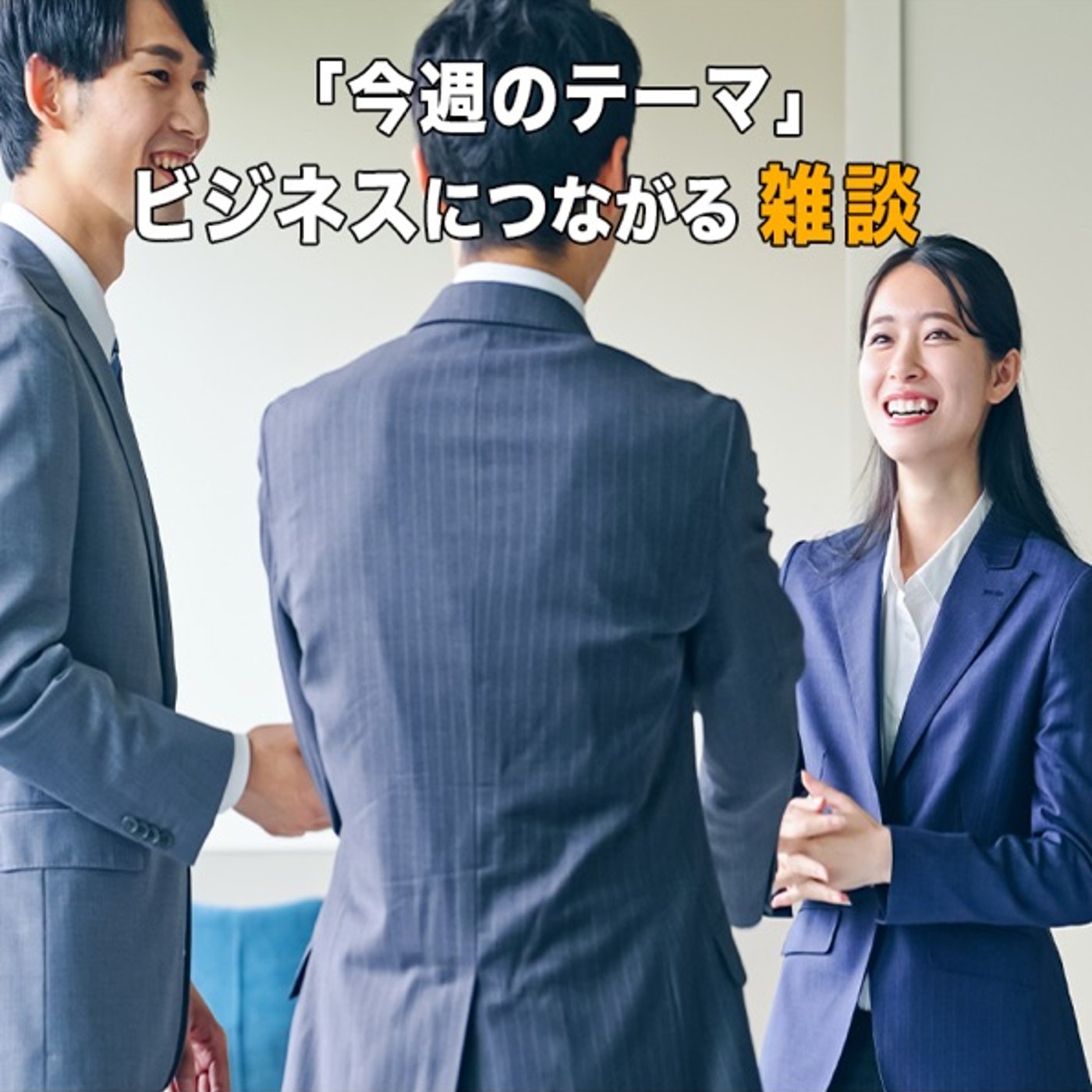 雑談がビジネスにつながった事例 episode artwork