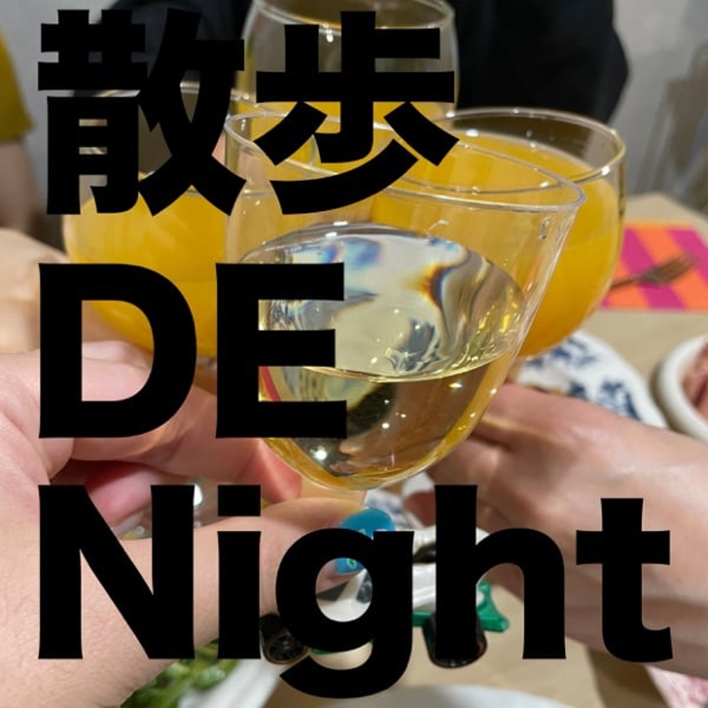 お酒 GA Night
