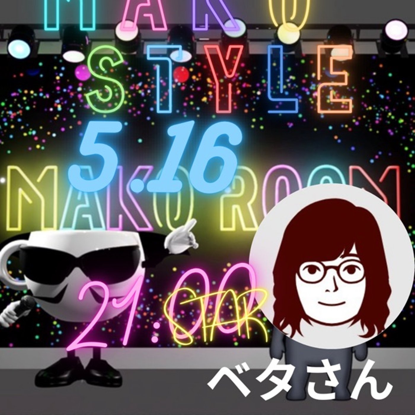 マコStyle  ベタさん episode artwork