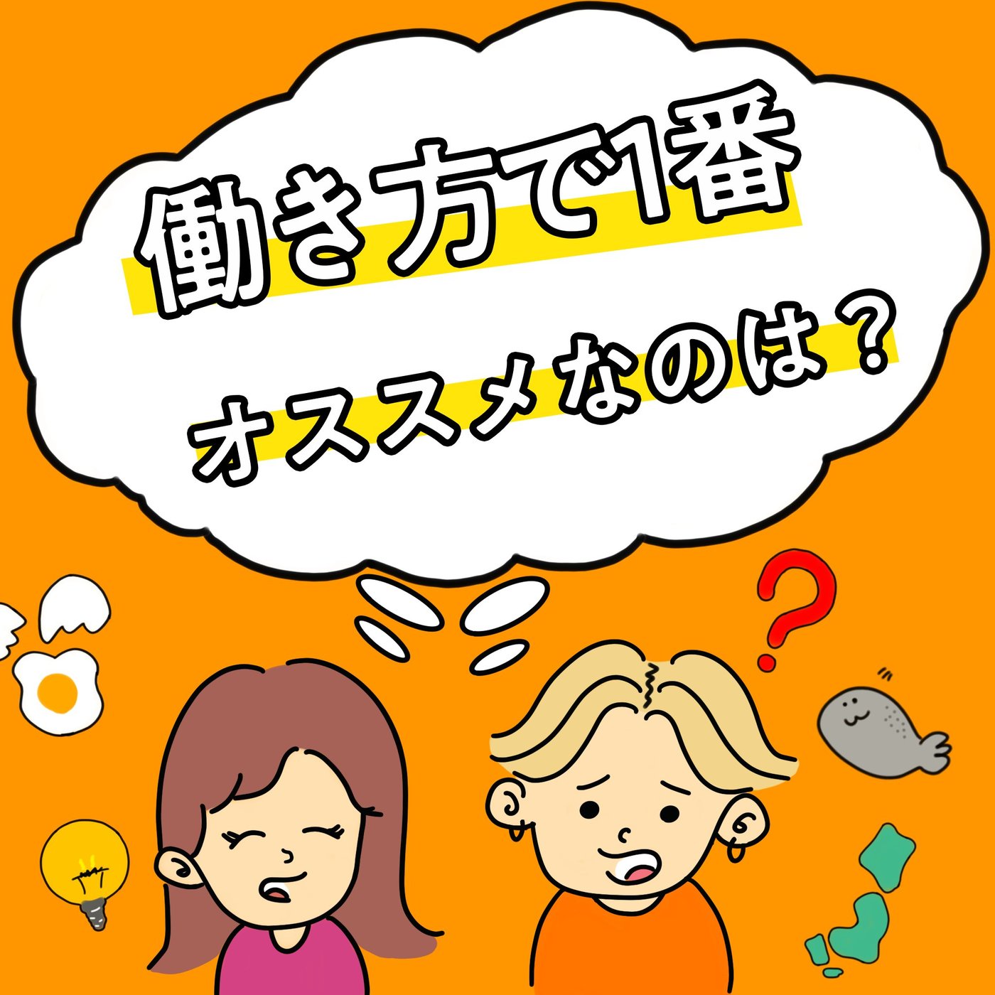 働き方で1番オススメなのは？フリーランス〜正社員までを経験した2人の考え方 episode artwork