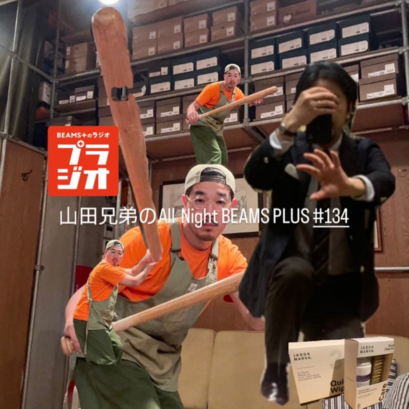 山田兄弟のAll Night BEAMS+ #134