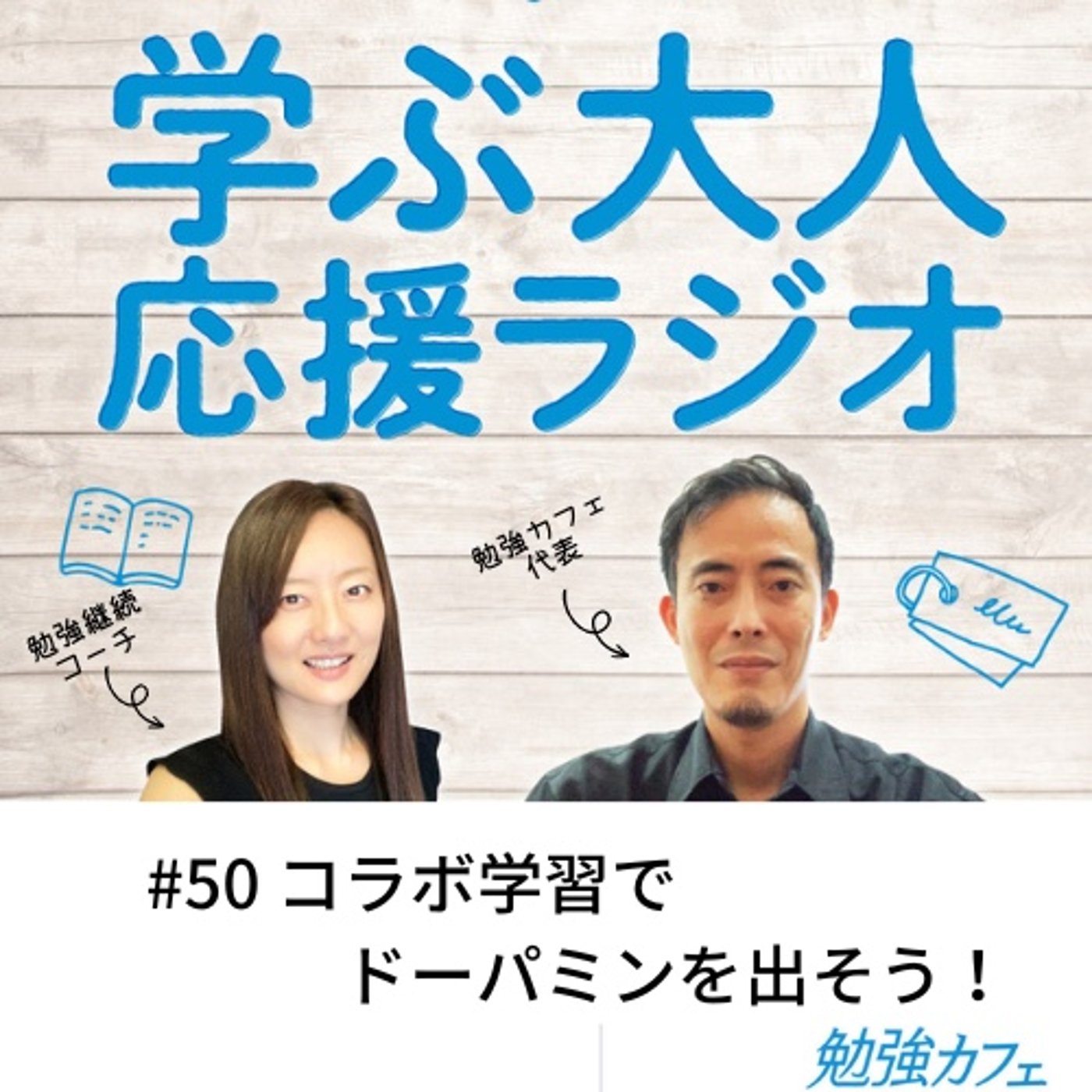 #50 コラボ学習でドーパミンを出そう！ episode artwork
