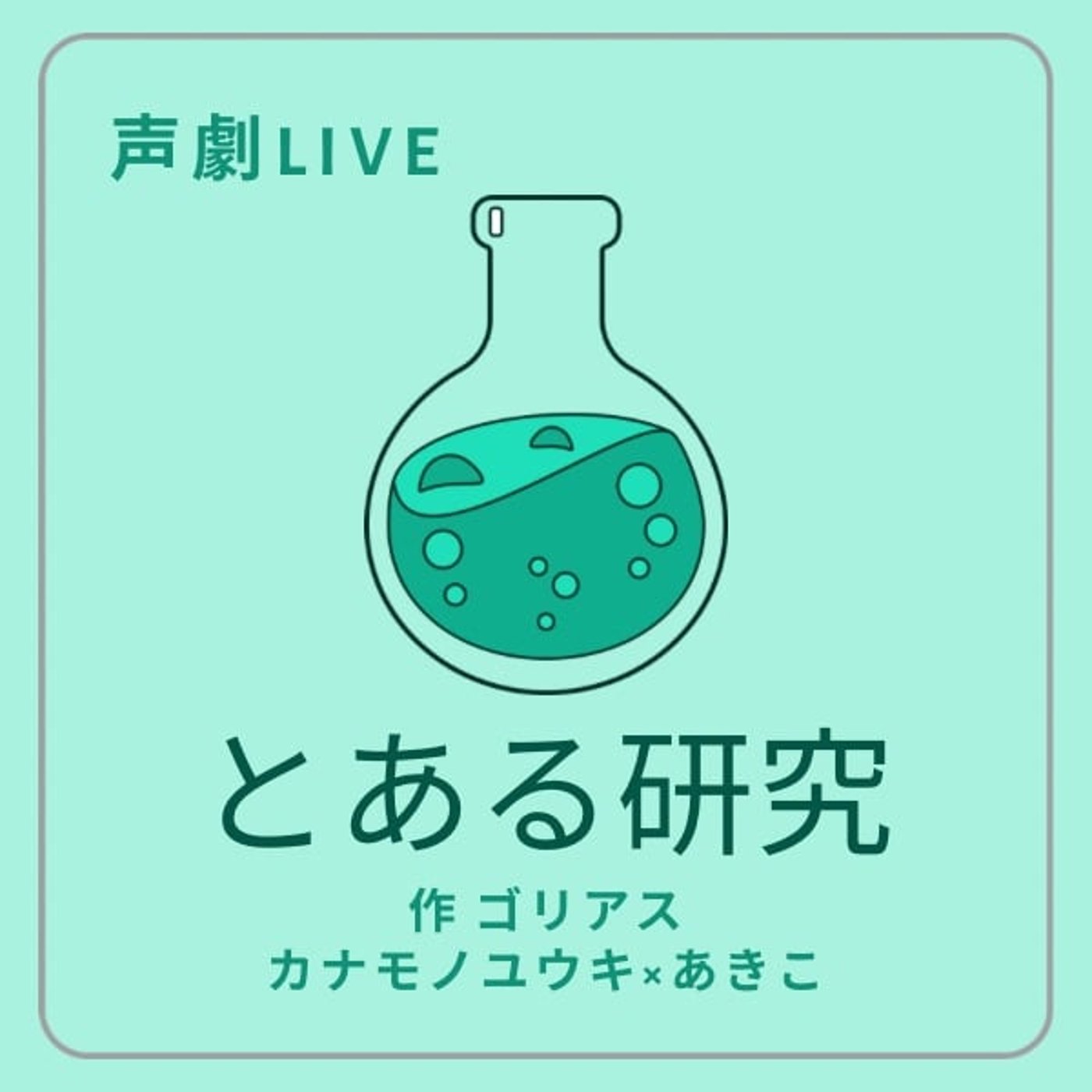 【告知】本日20時カナモノユウキさんと声劇LIVE『とある研究』他ゴリアス作品 episode artwork