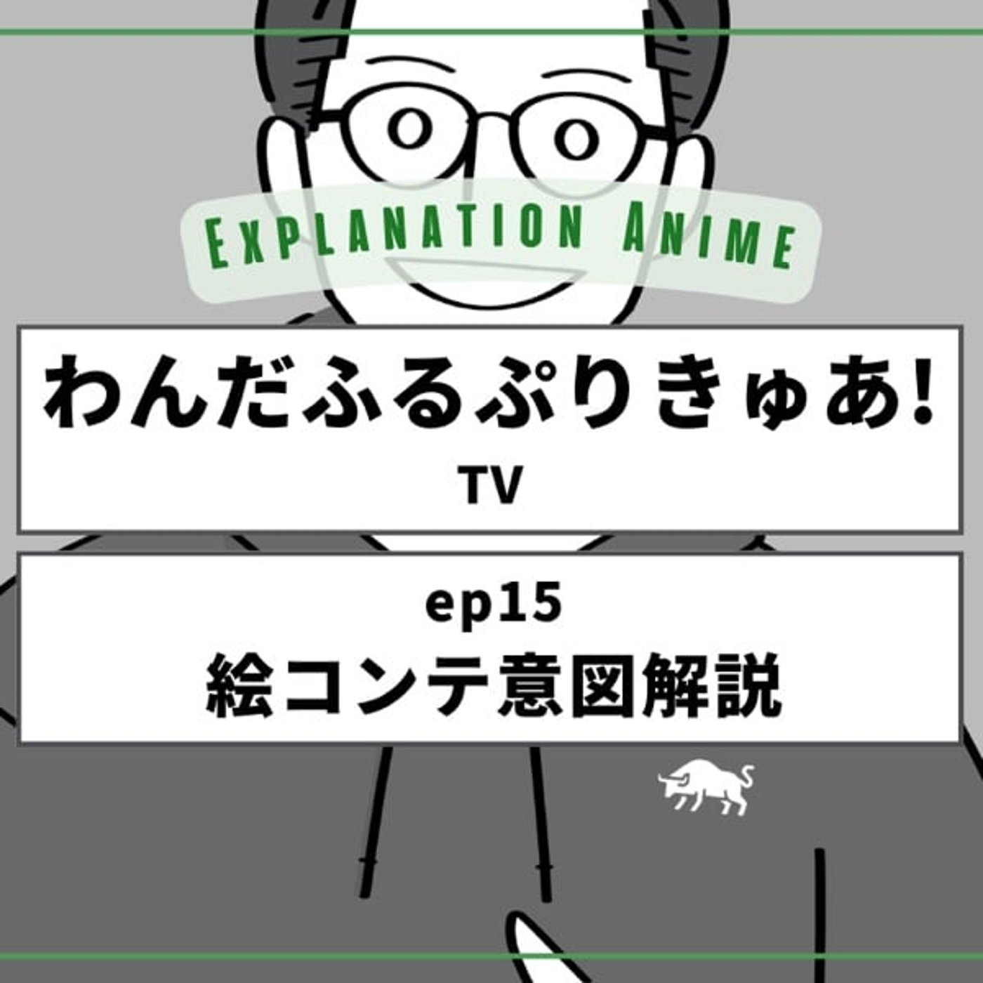 副音声でアニメ演出解説_わんだふるぷりきゅあ!_15話