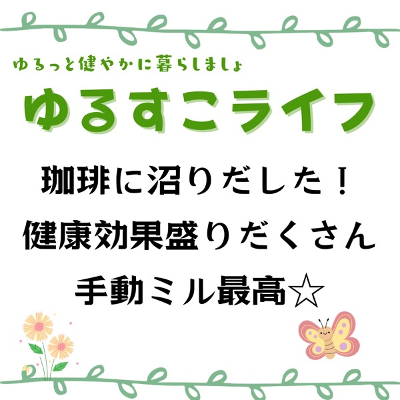 手動ミル最高☆コーヒーにハマり出した☕️