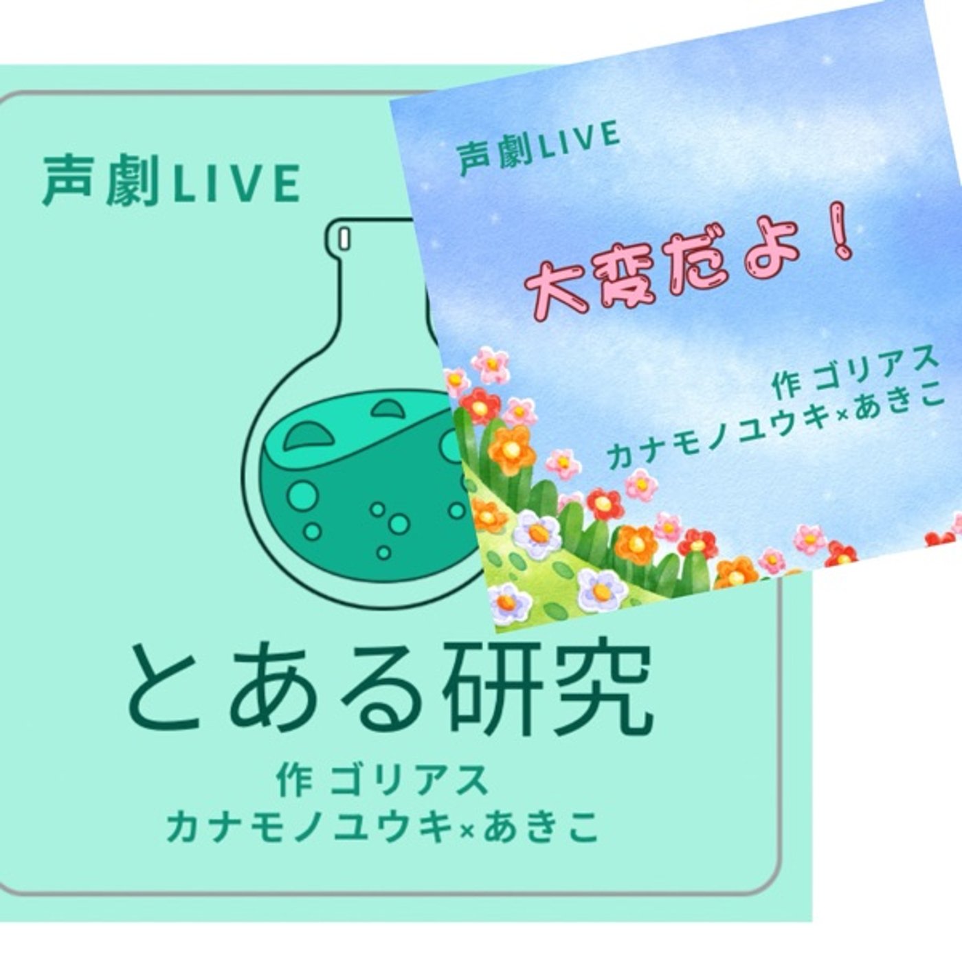 カナモノユウキと声劇LIVE『とある研究』他ゴリアス作品 episode artwork