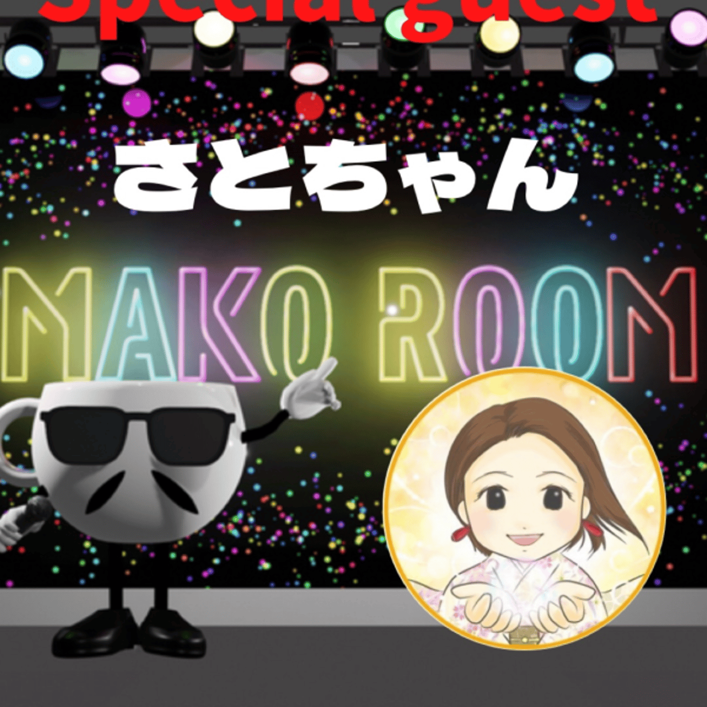 まこのRoom  ☕️  ゲスト 「さとちゃん」 episode artwork