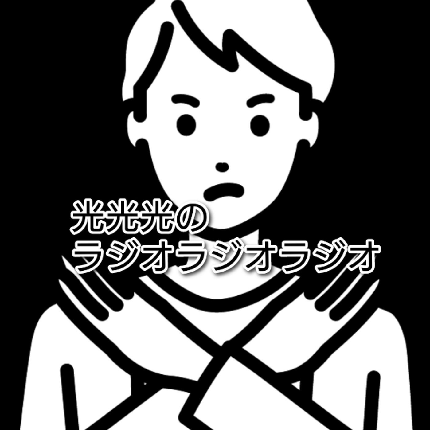 #70【怒】悪いことはしないでよ！ episode artwork