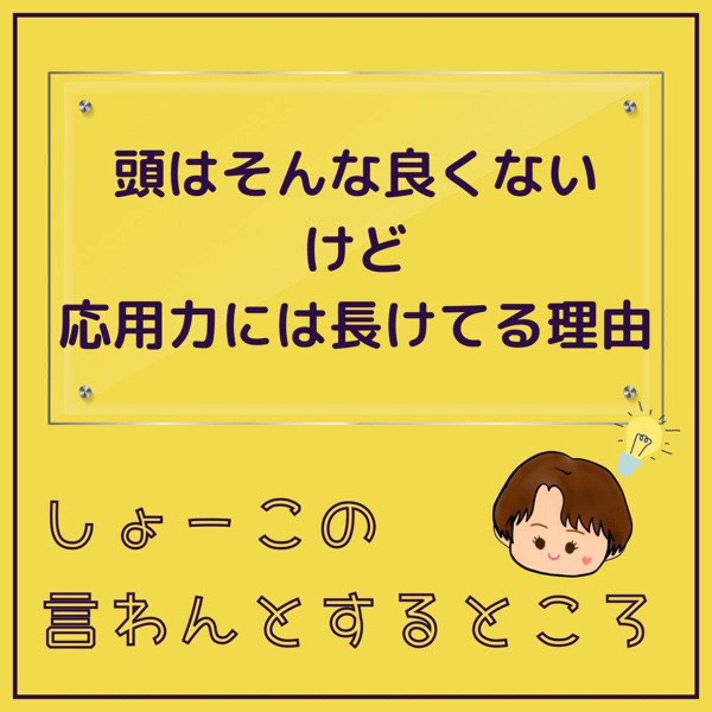 頭はそんな良くないけど応用力には長けてるんだよね episode artwork