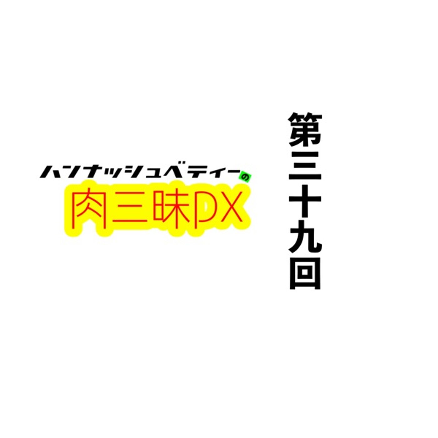 第三十九回「ツカッタコトガナイモンデ」 episode artwork